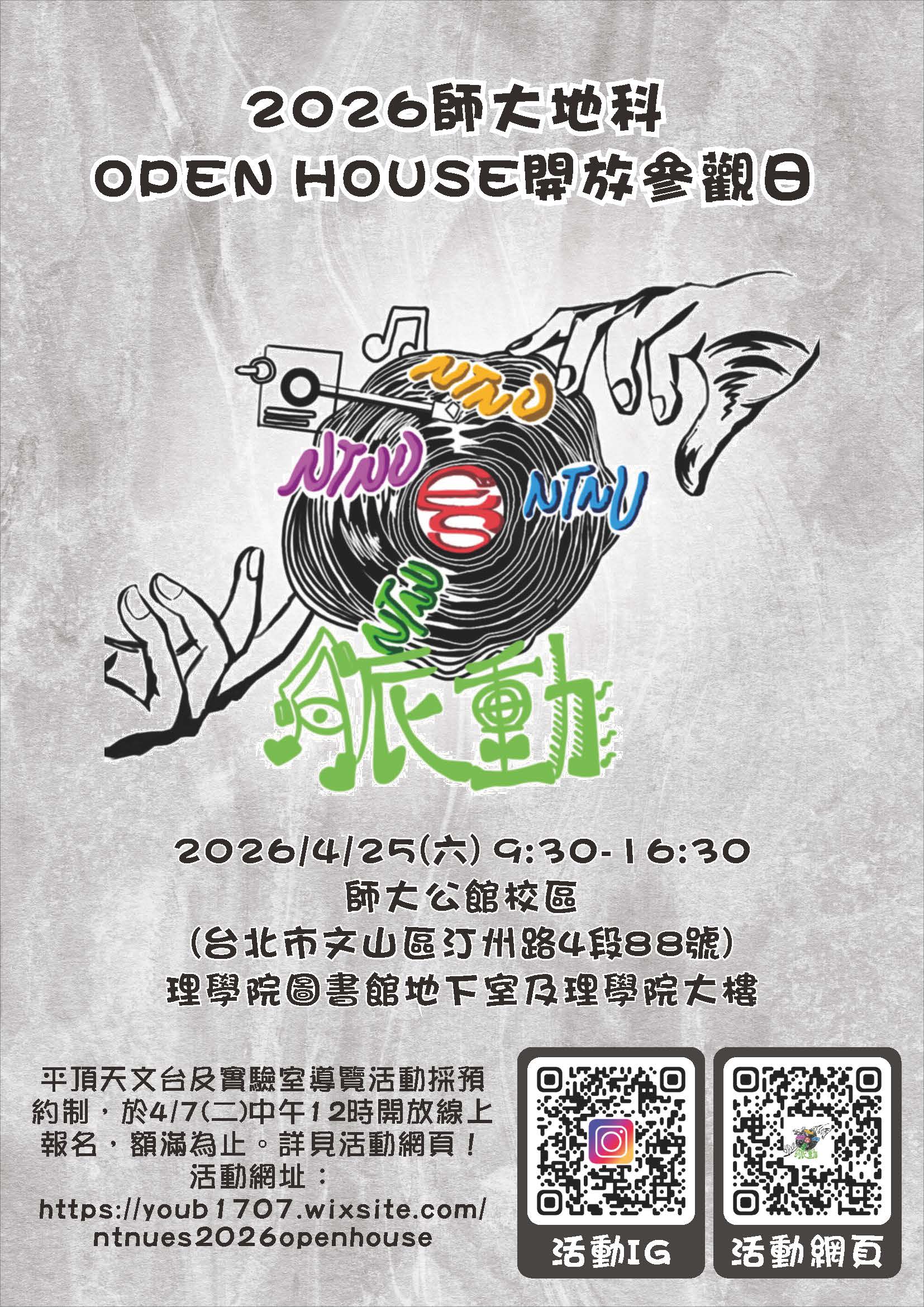 2026師大地科開放參觀日海報