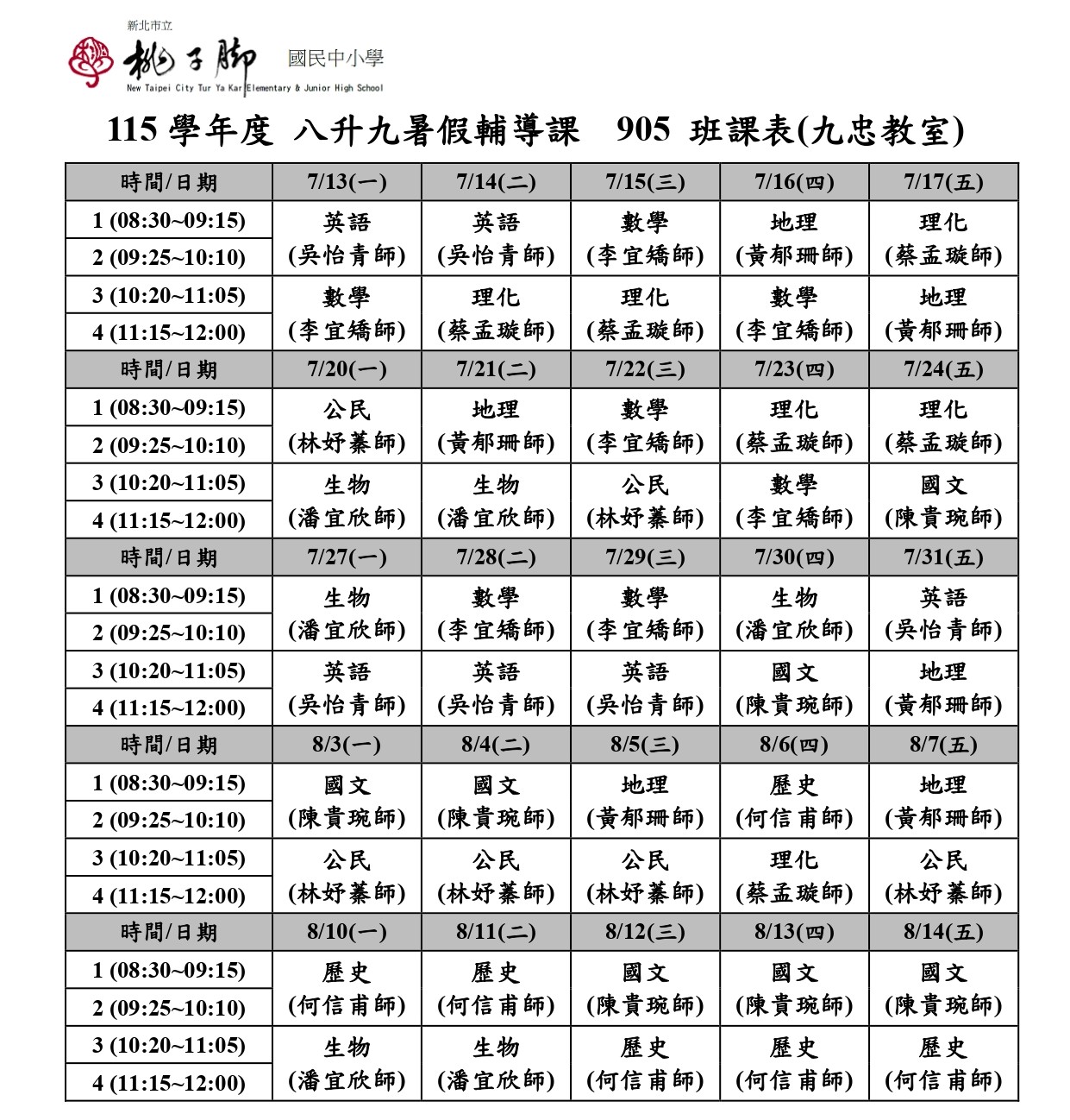 八升九課表-905