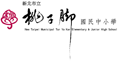 新北市立桃子腳國民中小學