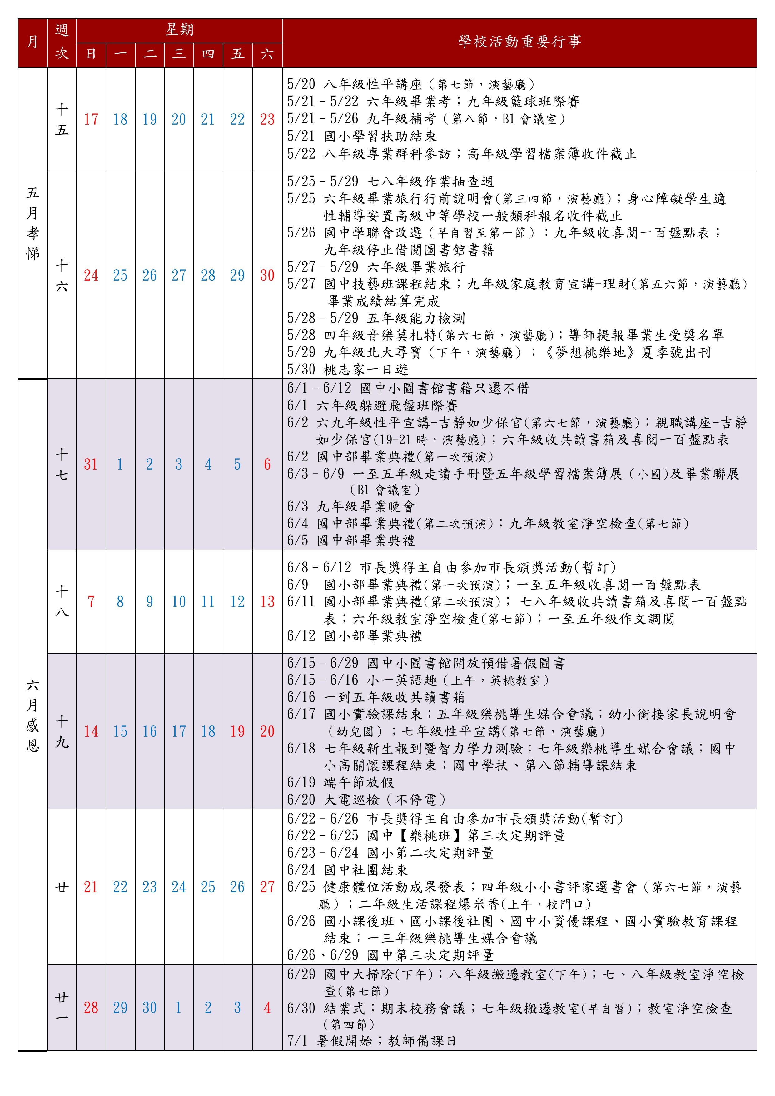 114下全校行事曆