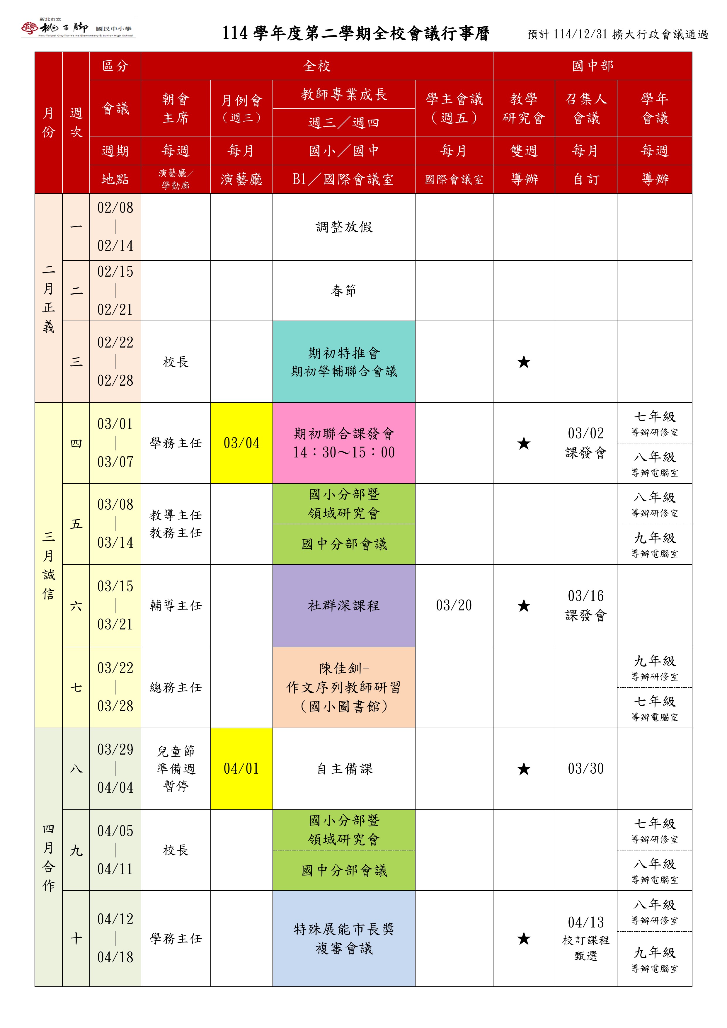 114-2會議行事曆