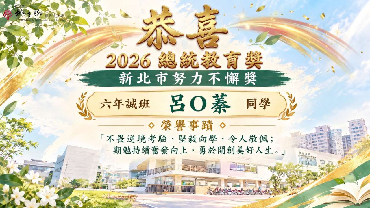 總統教育獎 新北市努力不懈獎 六誠 呂沛蓁