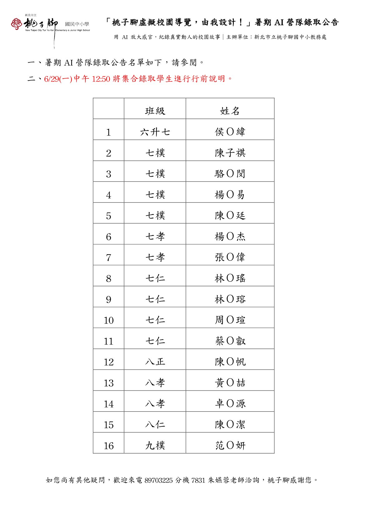 「桃子腳虛擬校園導覽，由我設計！」暑期AI 營隊錄取公告