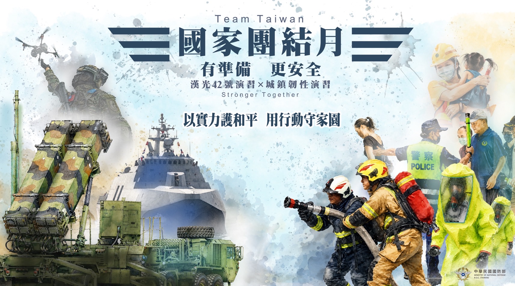 中華民國國防部宣傳「國家團結月」的主題文宣。整合軍事國防與民防動員能量，強調「有準備，更安全」的核心理念，並結合「漢光42號演習」與「城鎮韌性演習」（Stronger Together），展現國軍與社會各界齊心協力的決心。