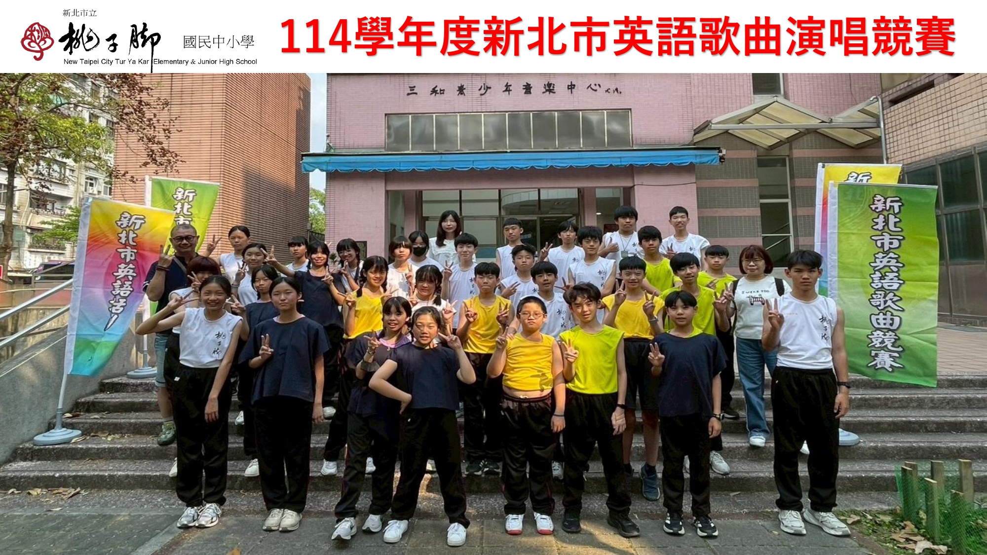 【114學年度新北市英語歌曲演唱競賽】七年正班榮獲優等(圖一)