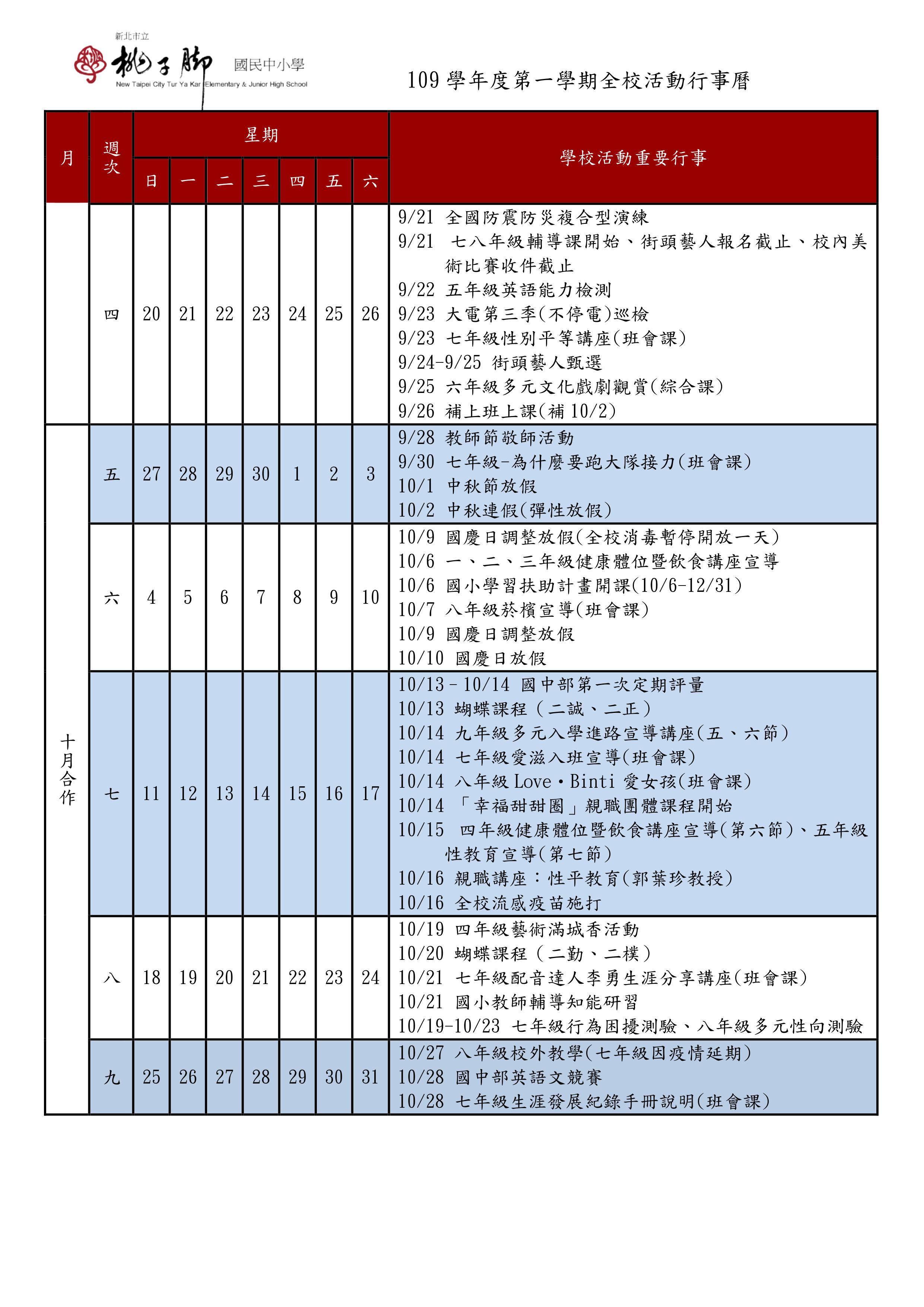 109上全校行事曆