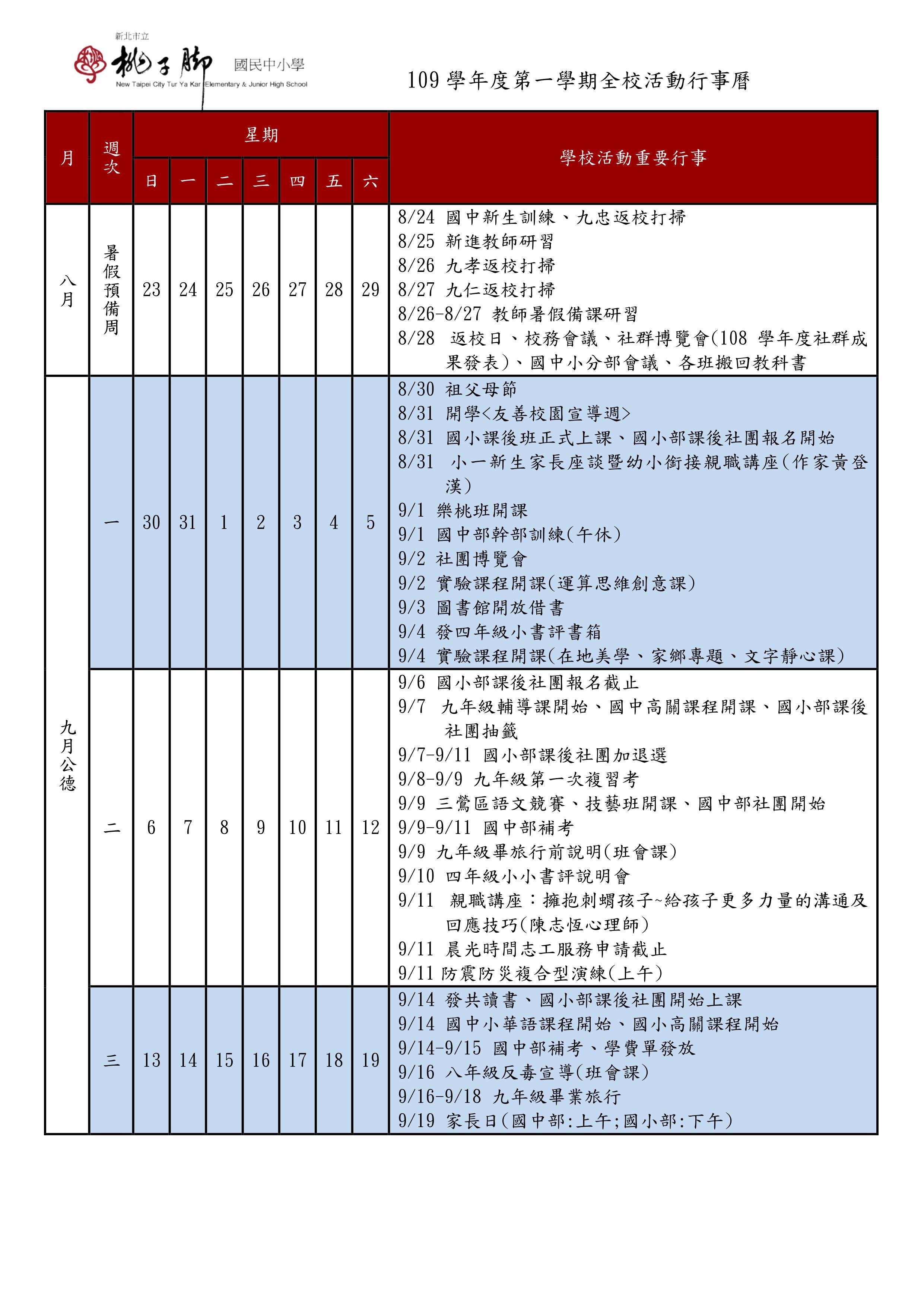 109上全校行事曆