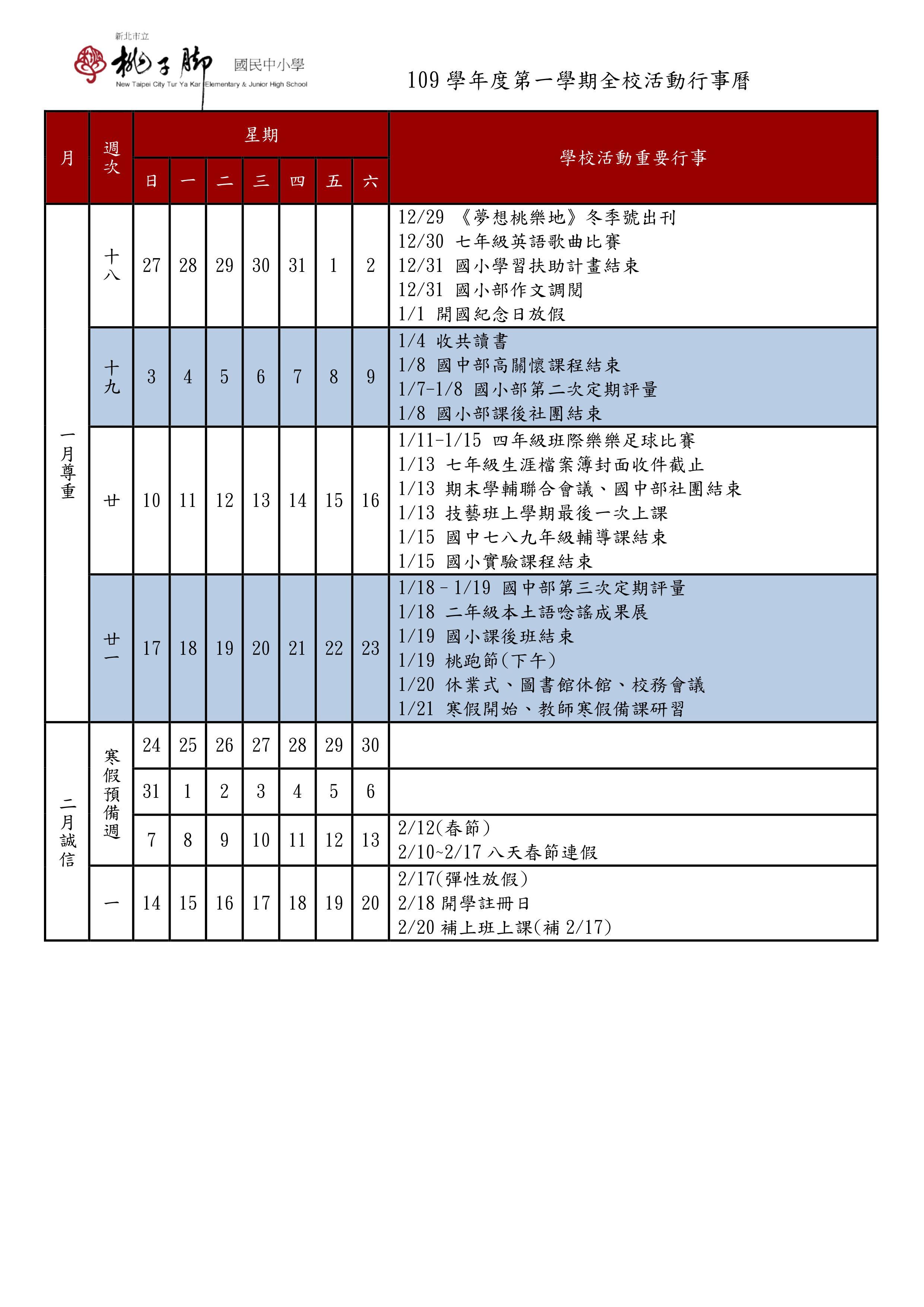 109上全校行事曆