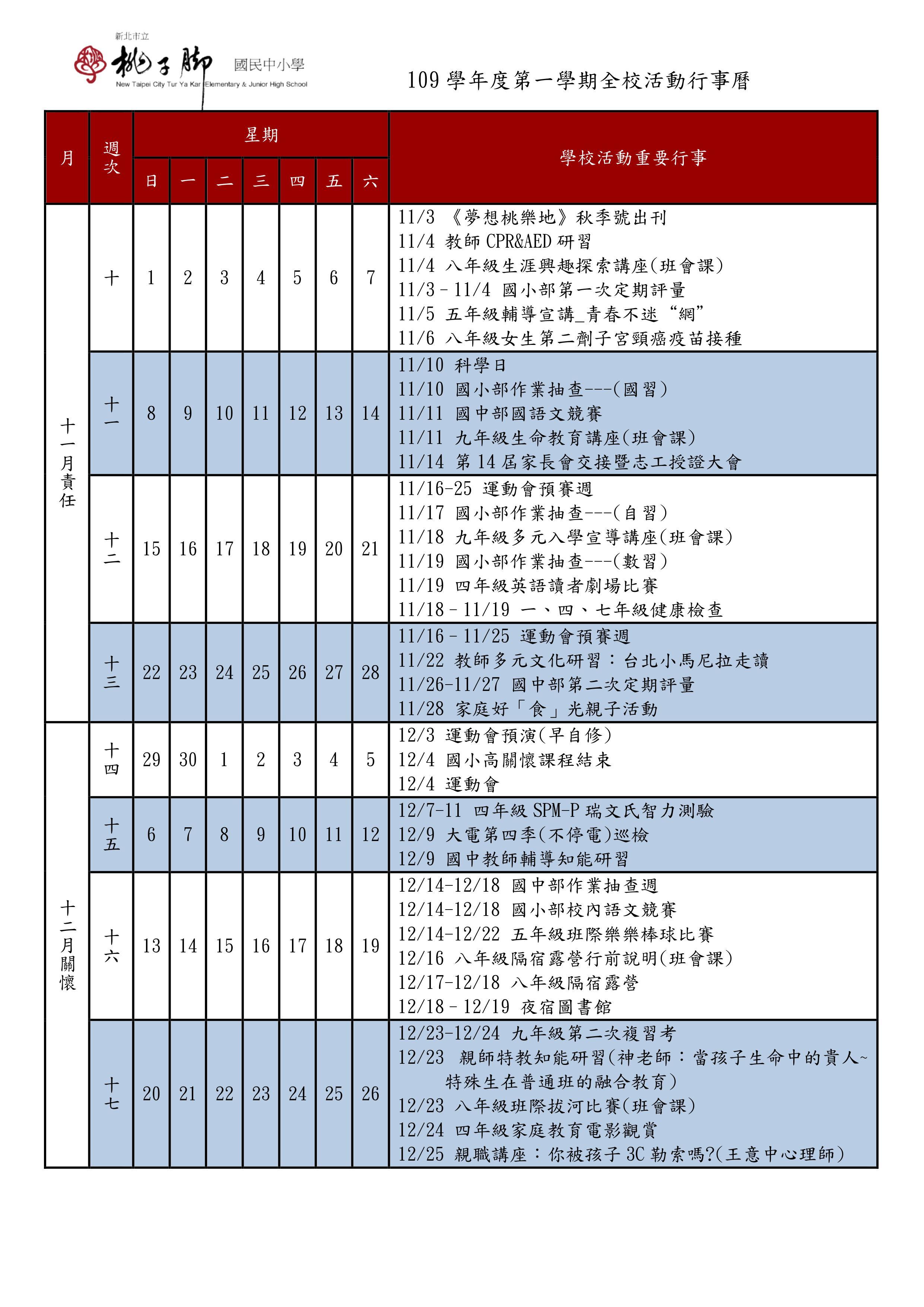 109上全校行事曆