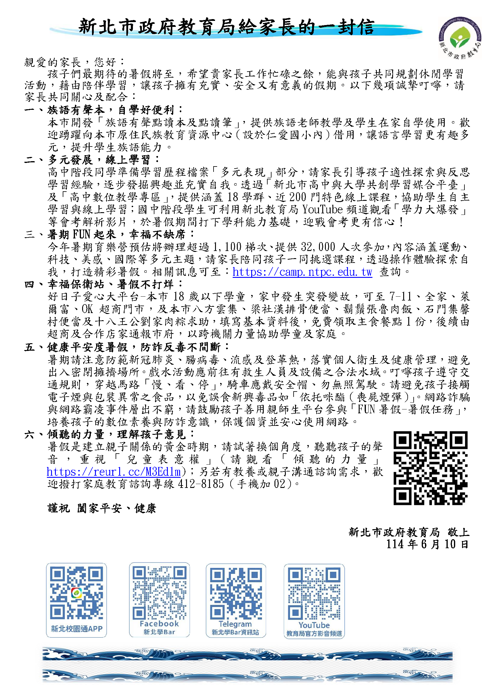 113學年度暑假「新北市政府教育局給家長的一封信」