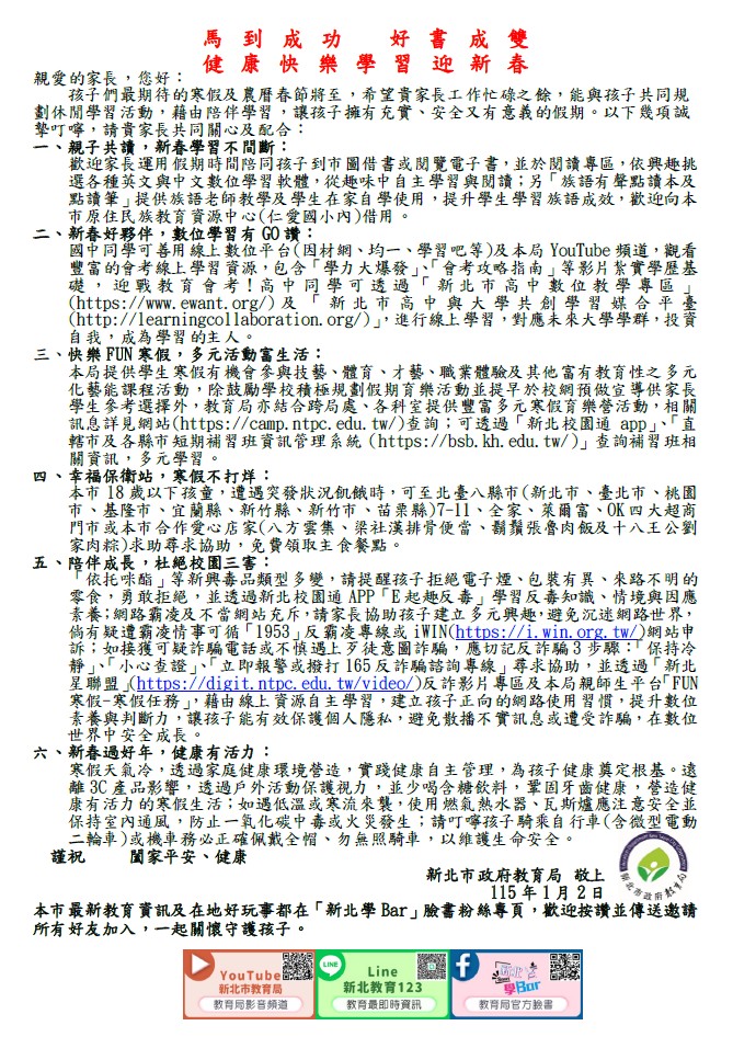 114學年度寒假「新北市政府教育局給家長的一封信」
