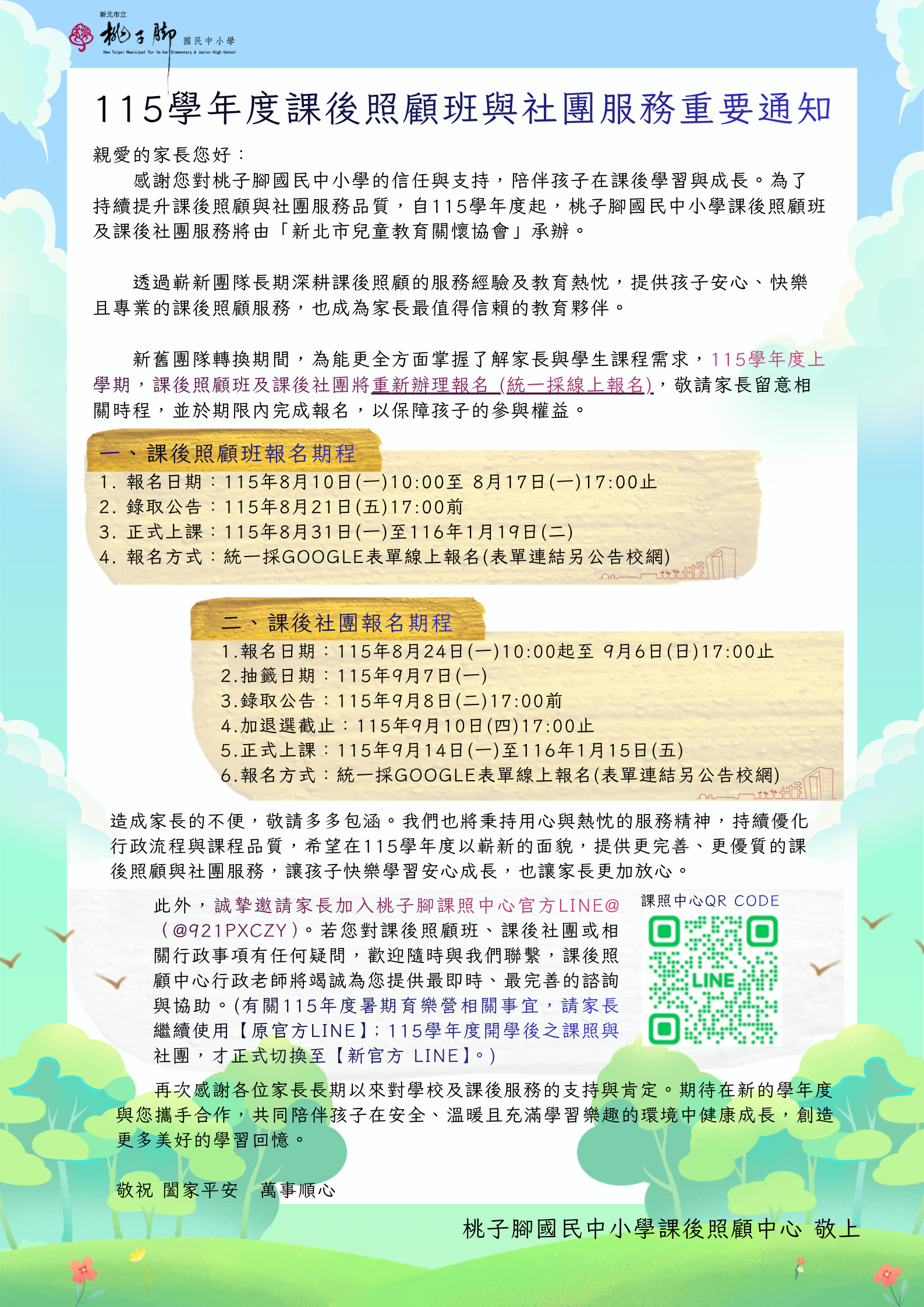 115學年度課後照顧與社團服務重要通知