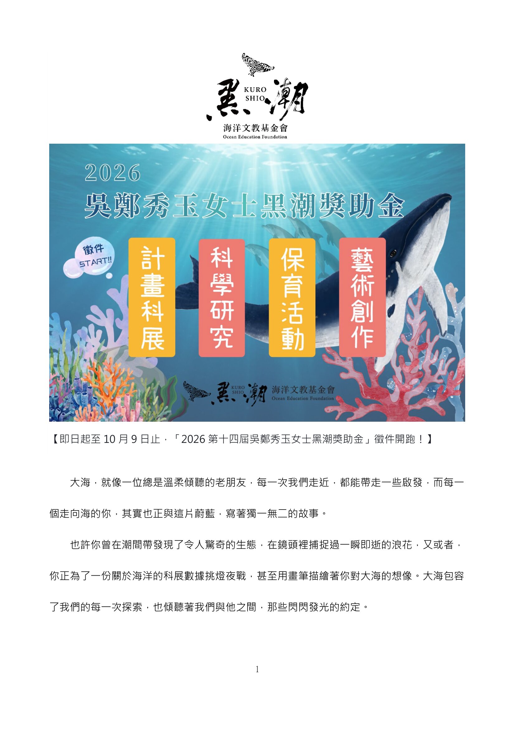 「2026第十四屆吳鄭秀玉女士黑潮獎助金」徵件-1