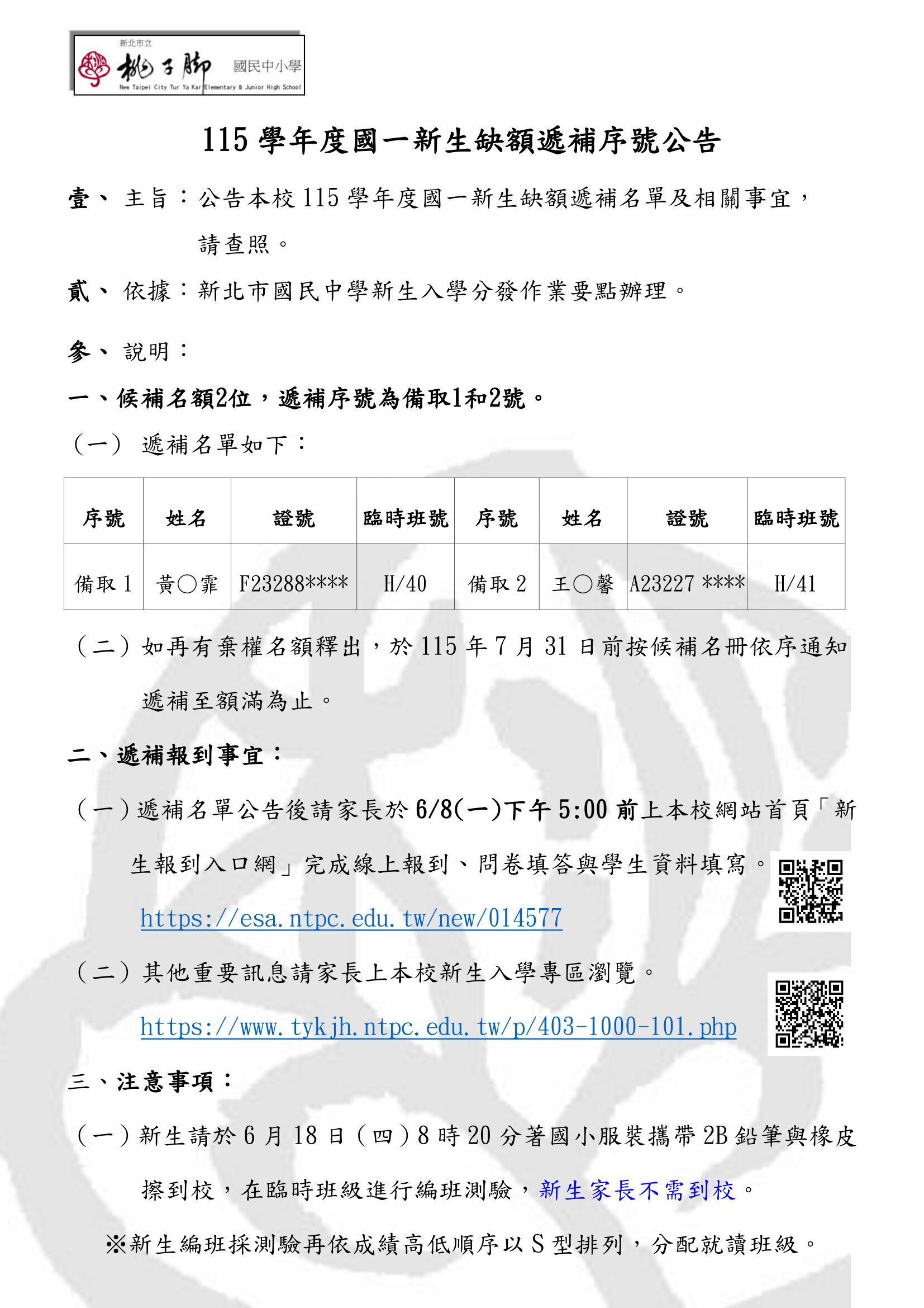 115國一新生備取生遞補序號公告-1