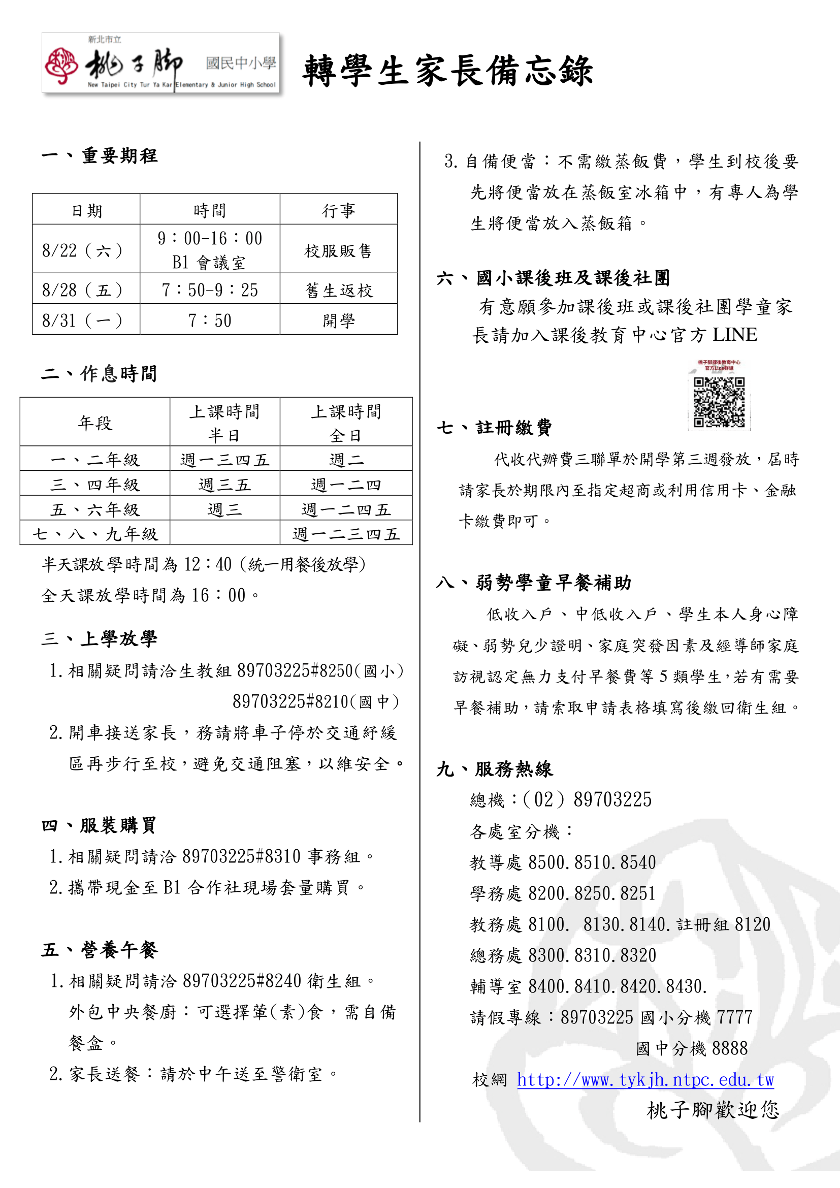 115暑期轉入學生家長備忘錄