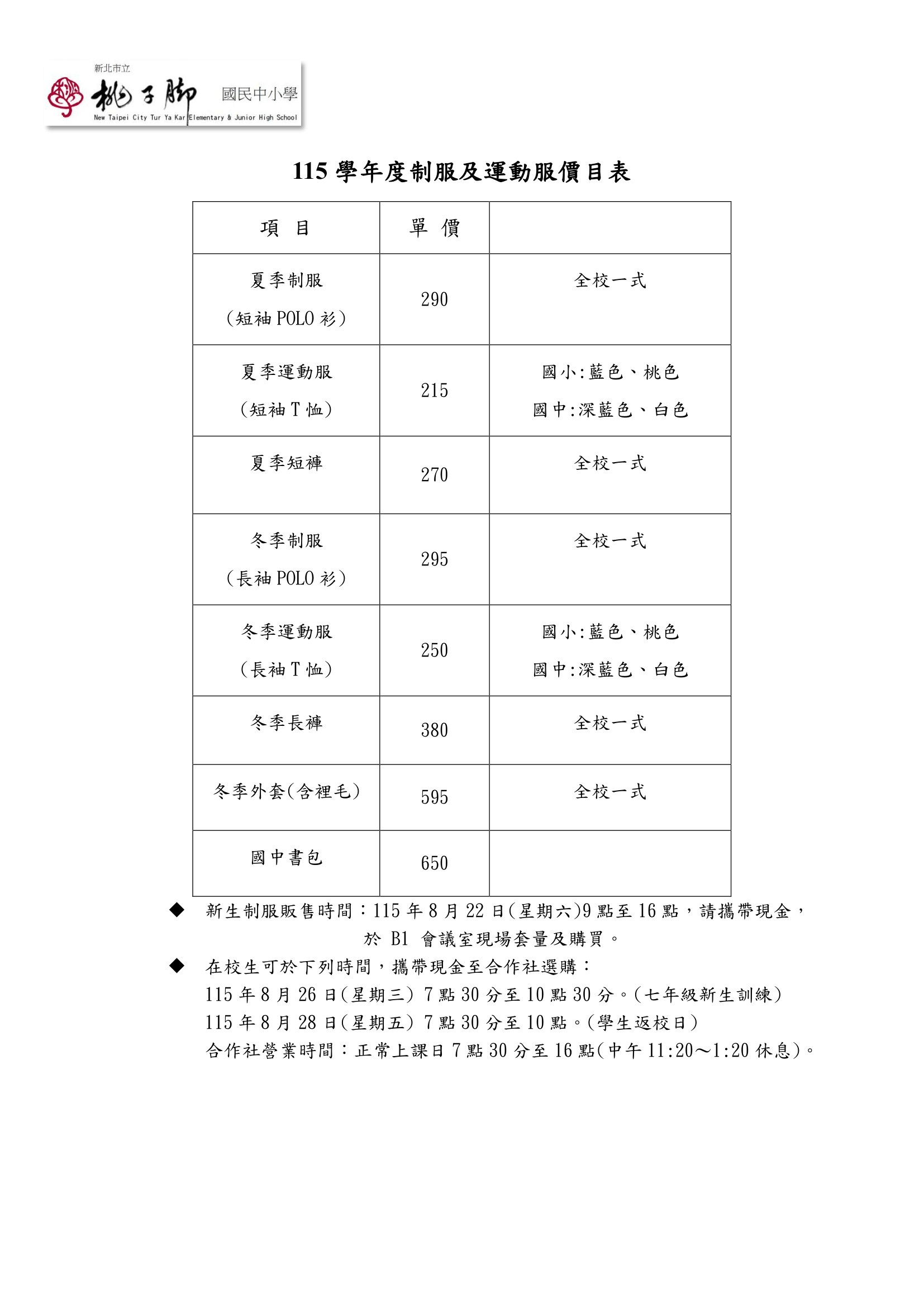 115制服售價展售時間
