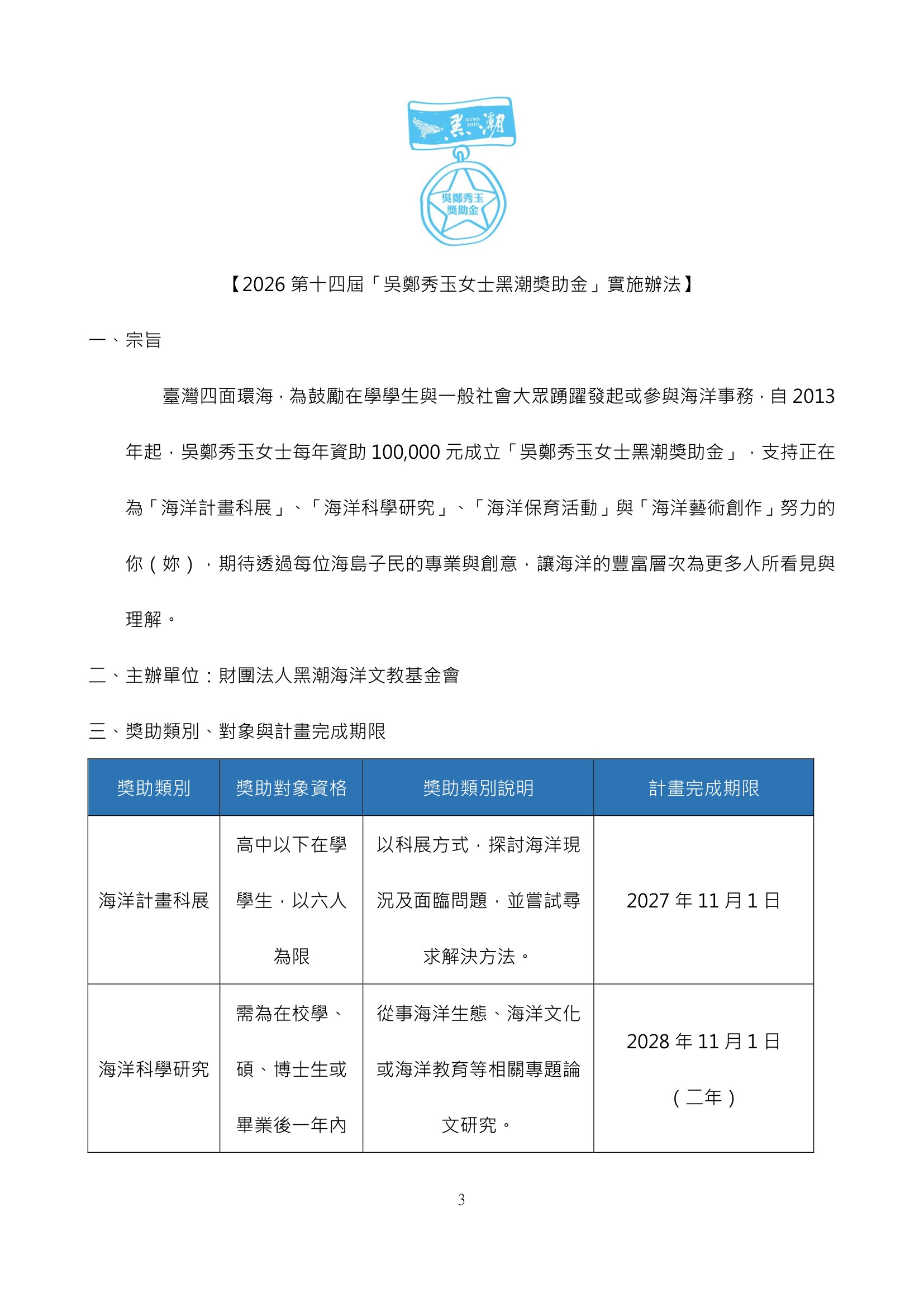 「2026第十四屆吳鄭秀玉女士黑潮獎助金」徵件-3