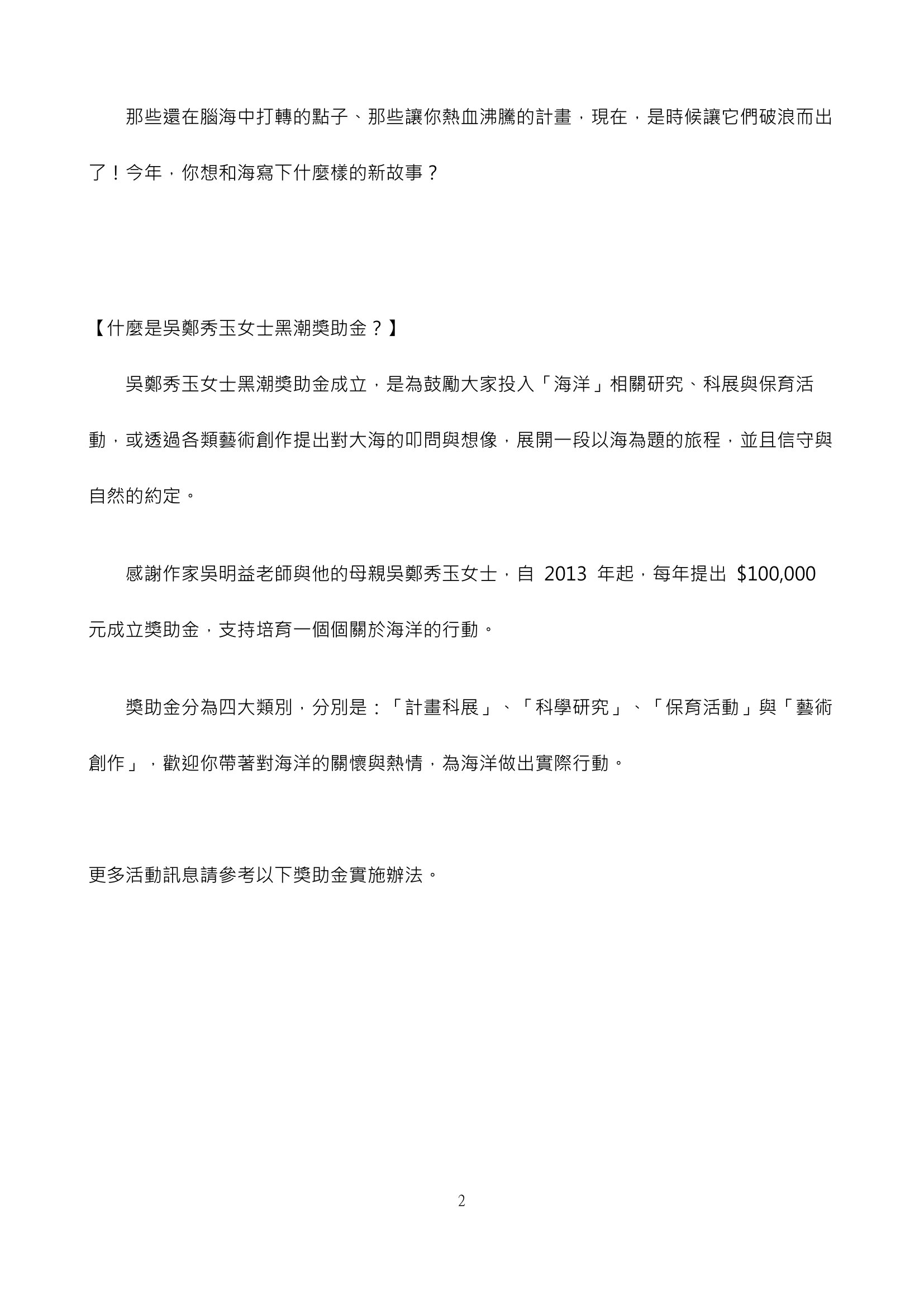 「2026第十四屆吳鄭秀玉女士黑潮獎助金」徵件-2