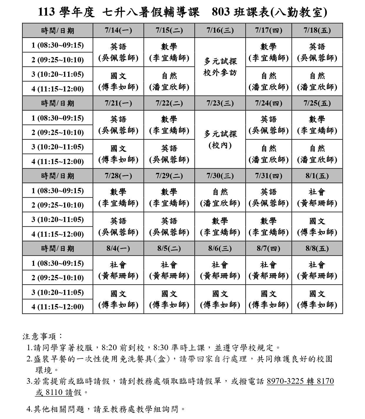 七升八年級課表_803