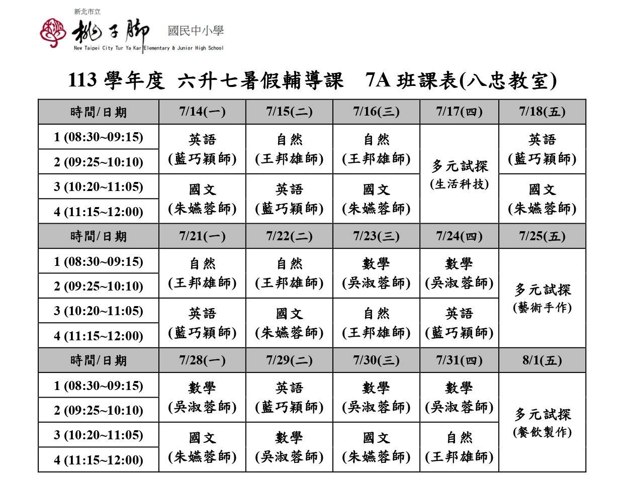 六升七年級課表_805