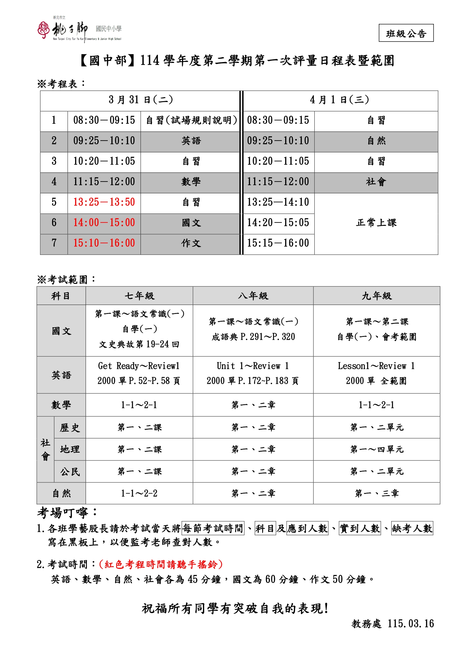 國中部第一次段考時程暨範圍表