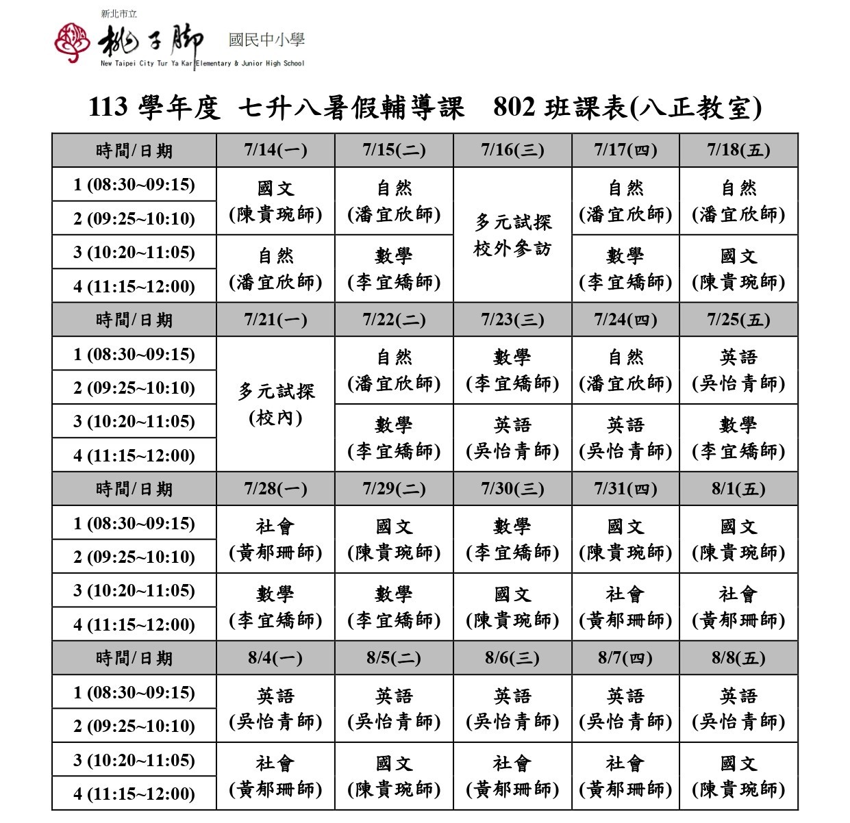 七升八年級課表_802