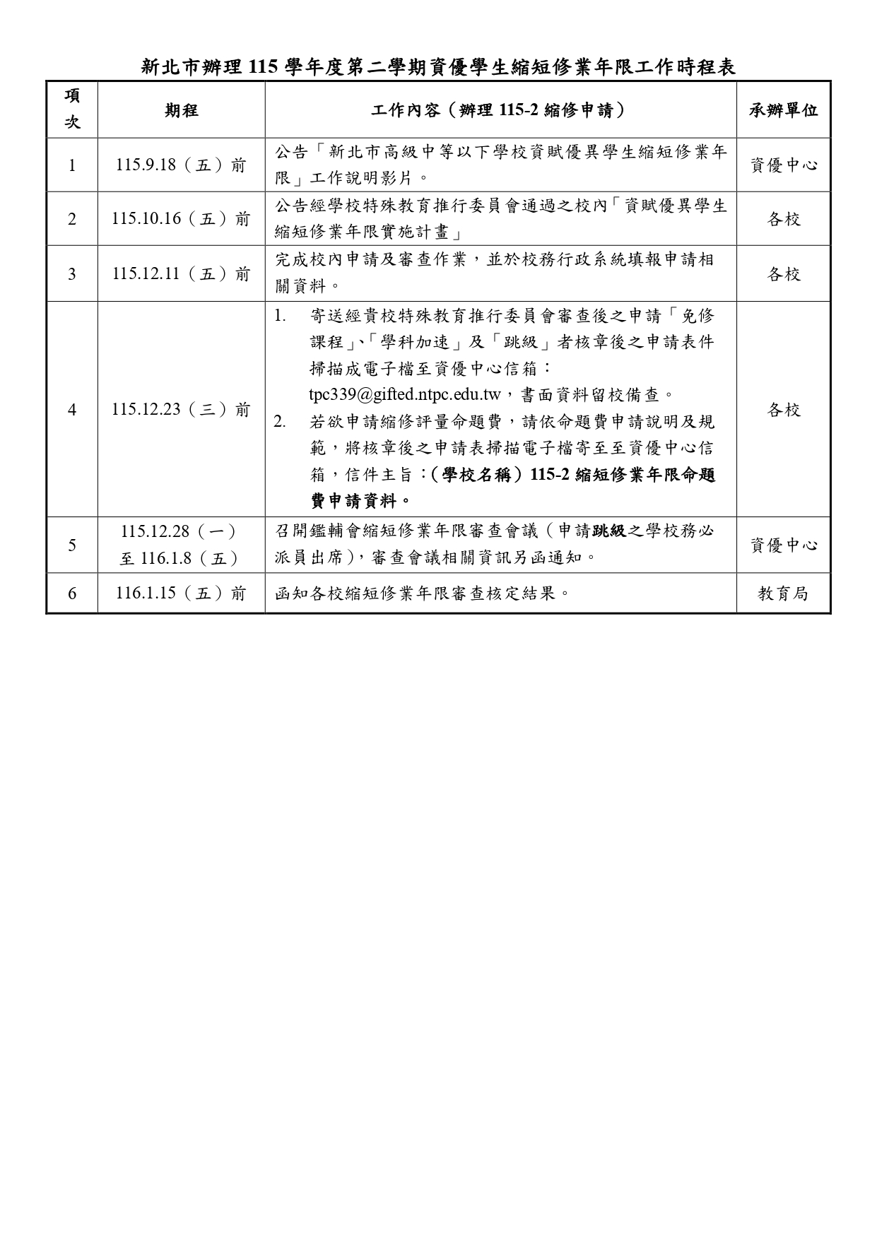 新北市縮短修業年限工作時程表