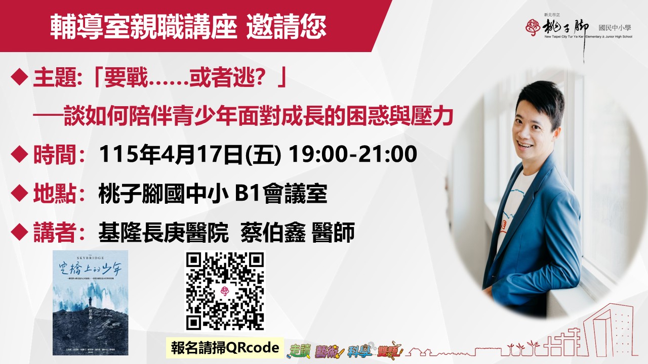 親職講座「要戰……或者逃？」──談如何陪伴青少年面對成長的困惑與壓力 