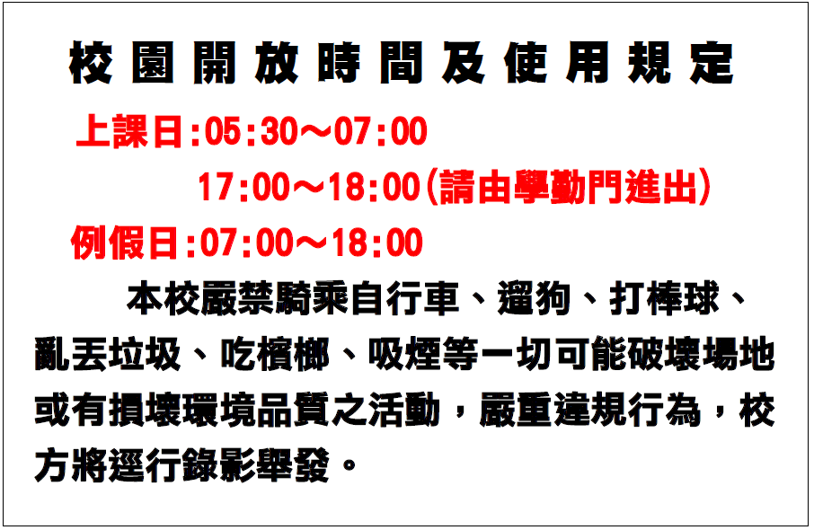 校園開放