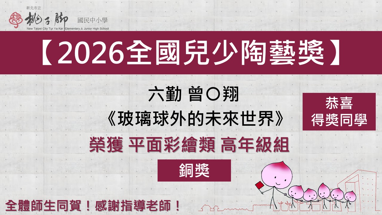 根據圖片 1150622全國兒少陶藝獎 銅獎-校網榮譽榜、電視牆.JPG 顯示，這是新北市立桃子腳國民中小學發布的校網榮譽榜單，恭喜得獎同學：  競賽名稱：【2026全國兒少陶藝獎】  獲獎學生：六勤 曾〇翔  得獎作品：《玻璃球外的未來世界》  榮獲獎項：平面彩繪類 高年級組 銅獎  校方也特別寫道「全體師生同賀！感謝指導老師！」，一同分享曾同學獲獎的喜悅與榮耀。