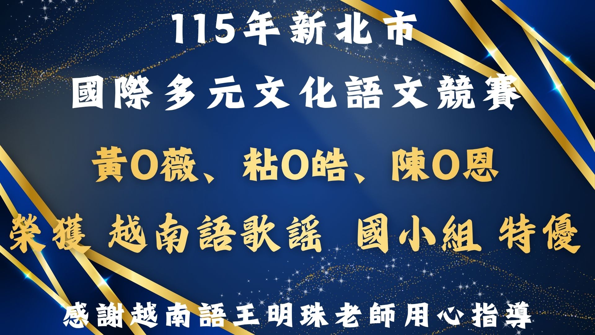 115年新北市國際多元文化語文競賽獲獎名單