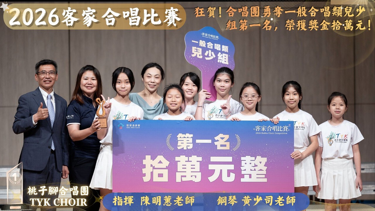 這是一張令人振奮的獲獎合照！  根據圖片 1150612 2026客家合唱比賽合唱團榮獲獎金拾萬元.jpg 顯示，這是桃子腳合唱團（TYK CHOIR）在「2026客家合唱比賽」中榮獲大獎的精彩瞬間：  榮獲獎項：一般合唱類 兒少組 第一名  榮獲獎金：新臺幣 拾萬元整  團隊陣容：  指揮：陳明蕙老師  鋼琴：黃少司老師  畫面上指導老師與團員們共同手持「第一名 拾萬元整」的超大獎牌，並高舉「一般合唱類 兒少組」的圓牌，每個人臉上都洋溢著燦爛的笑容，充分展現了努力付出後的豐碩成果。再次恭喜桃子腳合唱團！