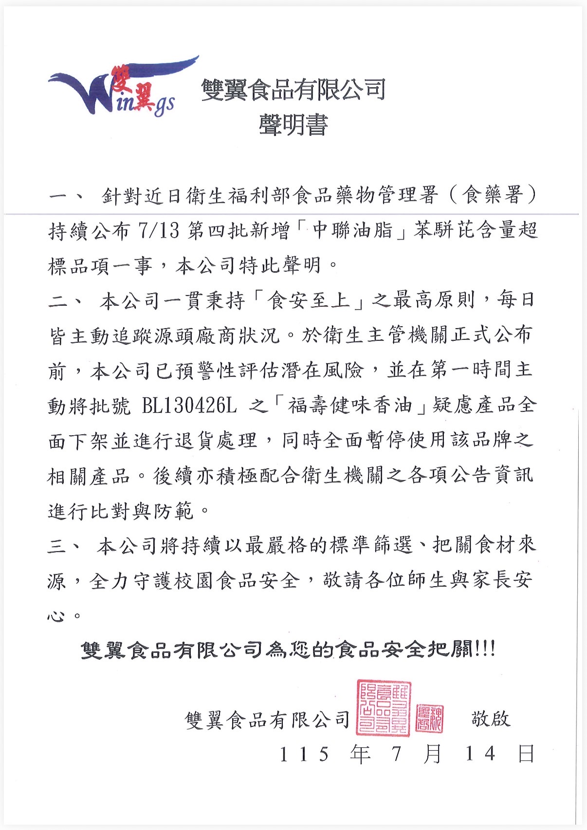 雙翼聲明