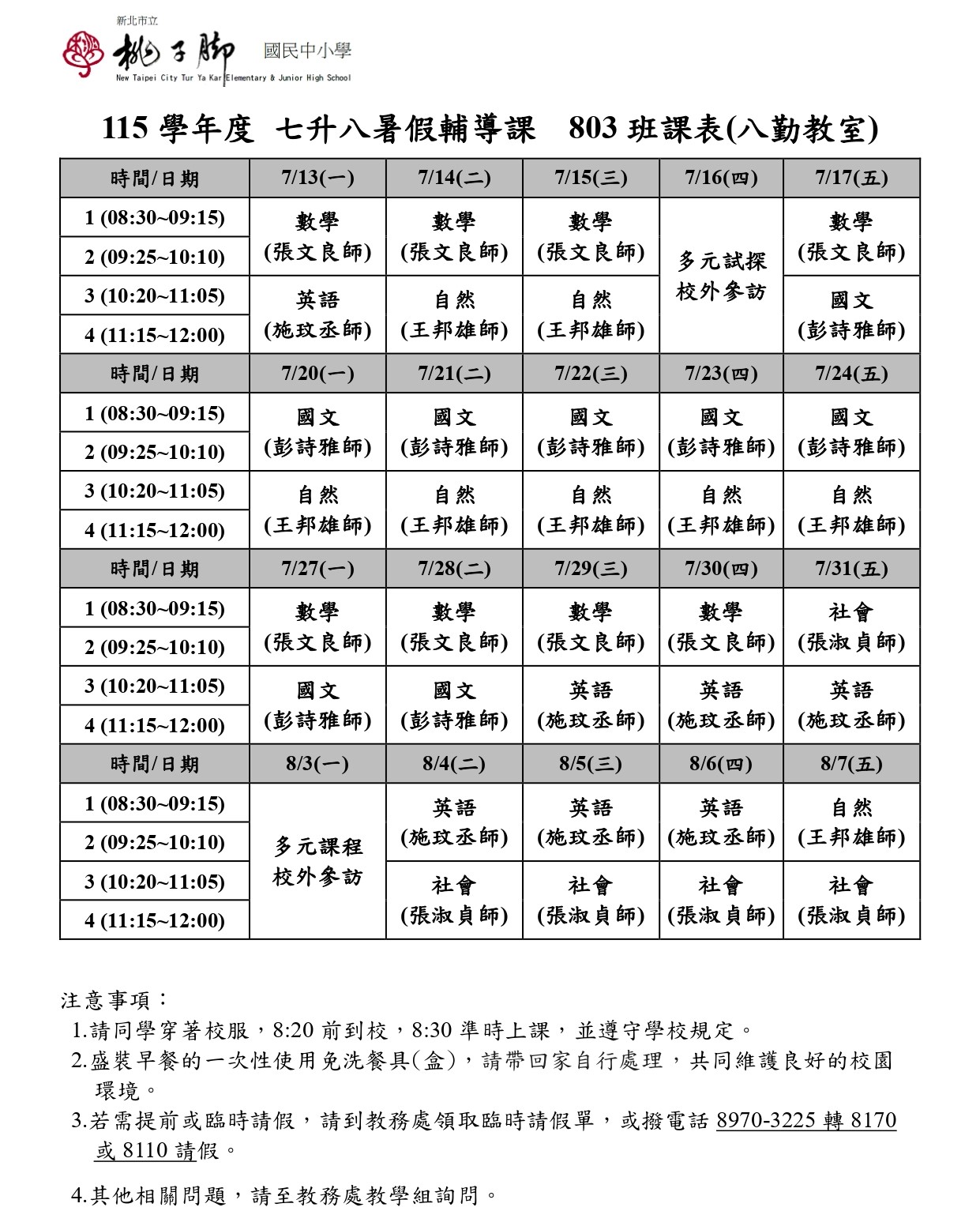 七升八課表