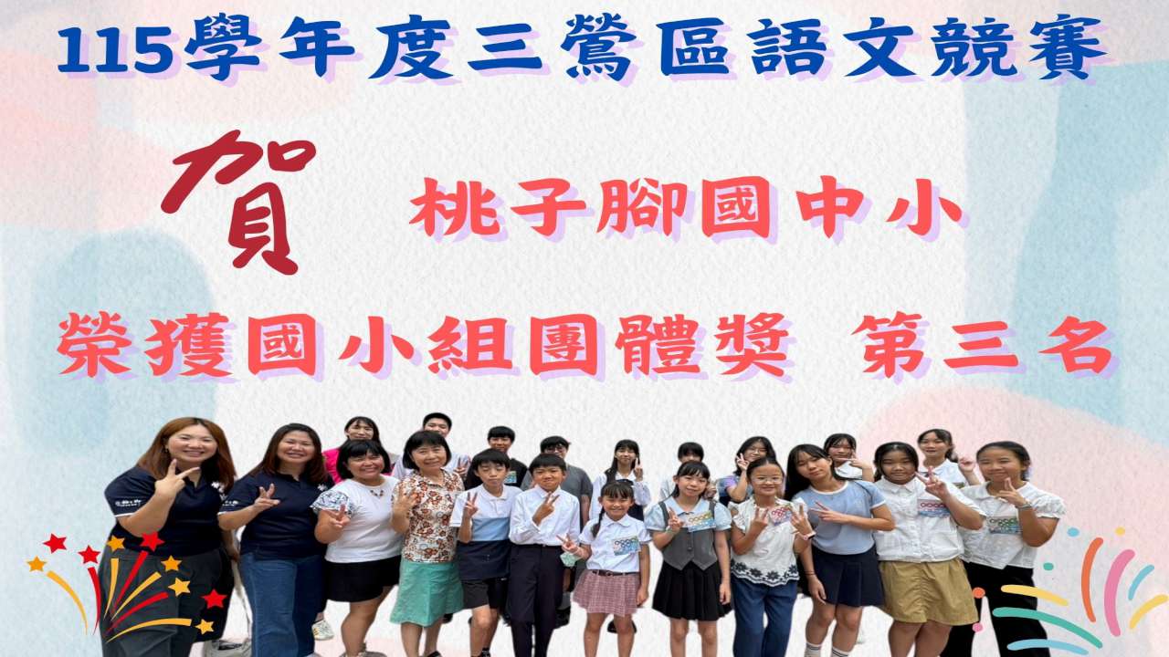 這是一張恭賀喜訊的海報，圖片中的文字內容如下：  115學年度三鶯區語文競賽  賀 桃子腳國中小 榮獲國小組團體獎 第三名