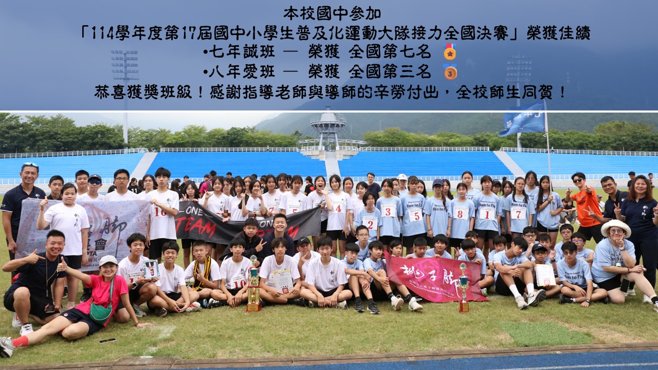 這張圖片是新北市立桃子腳國民中小學（國中部）發布的重大榮譽榜海報，祝賀學校在全國級運動賽事中創下隊史級的超強佳績！  以下為圖片公告內容的詳細整理：  🏆 榮譽榜：114學年度第17屆國中小學生普及化運動大隊接力全國決賽 🔥 獲獎班級與名次 七年誠班 — 榮獲 全國第七名 🎖️  八年愛班 — 榮獲 全國第三名 🥉（勇奪全國季軍！）  📸 畫面細節說明 大合照場景：畫面上是七年誠班與八年愛班的全體參賽選手、導師以及體育教練團在田徑場上的大合照。  團隊精神：畫面上同學們拉著「ONE TEAM」的黑底紅字團隊布條，以及桃子腳中小學的紅色校旗。前方更擺放著得來不易的全國前八強獎盃與獎狀。  比賽地點：從背景標誌性的藍色看台與遠方宏偉的山巒（中央山脈）來看，這場全國決賽是在花蓮縣立體育場（德興體育場）盛大舉行。  🎉 祝賀與感謝 海報上方特別寫道：  「恭喜獲獎班級！感謝指導老師與導師的辛勞付出，全校師生同賀！」  大隊接力全國決賽是以「單一 news 班級」為單位組隊，考驗的是整個班級的默契、速度與凝聚力。桃子腳國中能同時有兩個班級殺進全國前八強，甚至奪下全國第三名，真的非常厲害！  恭喜七年誠班與八年愛班全體師生！