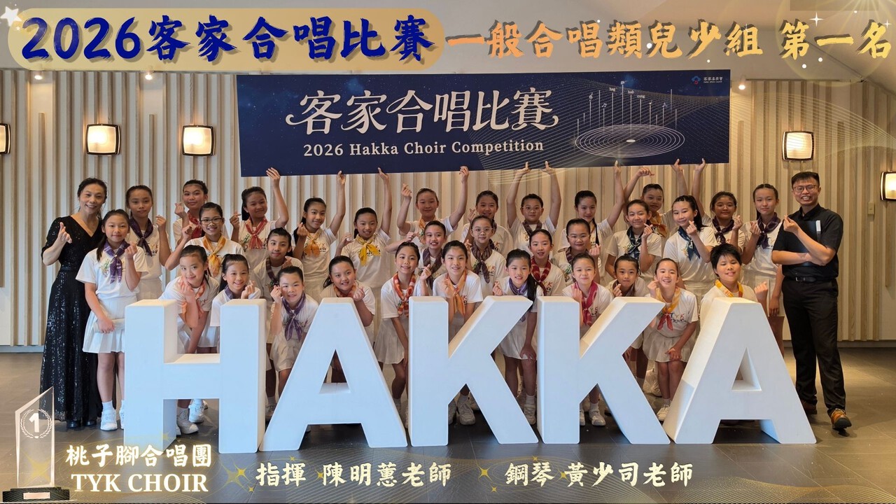 這張圖片是新北市立桃子腳國民中小學（桃子腳合唱團）發布的重大榮譽公告，祝賀合唱團在全國性的大型賽事中奪得最高榮譽！  以下為榮譽公告的詳細內容整理：  🏆 榮譽榜：2026 客家合唱比賽 獲獎團隊：桃子腳合唱團（TYK CHOIR）  競賽組別：一般合唱類 兒少組  榮獲名次：第一名 🥇  🎵 團隊靈魂人物 指 揮：陳明蕙 老師  鋼 琴：黃少司 老師  📸 畫面與細節說明 榮耀合影：畫面上是合唱團全體團員與兩位指導老師在舞台下的開心大合照。孩子們圍繞在巨大的白色「HAKKA」立體字樣旁，紛紛比出愛心手勢，洋溢著得獎的喜悅與自信。  賽事背景：畫面上方標註了「2026 Hakka Choir Competition 客家合唱比賽」官方布條。左下角更特別合成上象徵冠軍的 「1」 號獎盃。  能在競爭激烈、考驗發音與和聲的全國客家合唱賽事中奪下兒少組第一名，充分展現了桃子腳合唱團長期卓越的訓練成果與完美默契。  恭喜桃子腳合唱團全體師生！這份榮耀實至名歸！