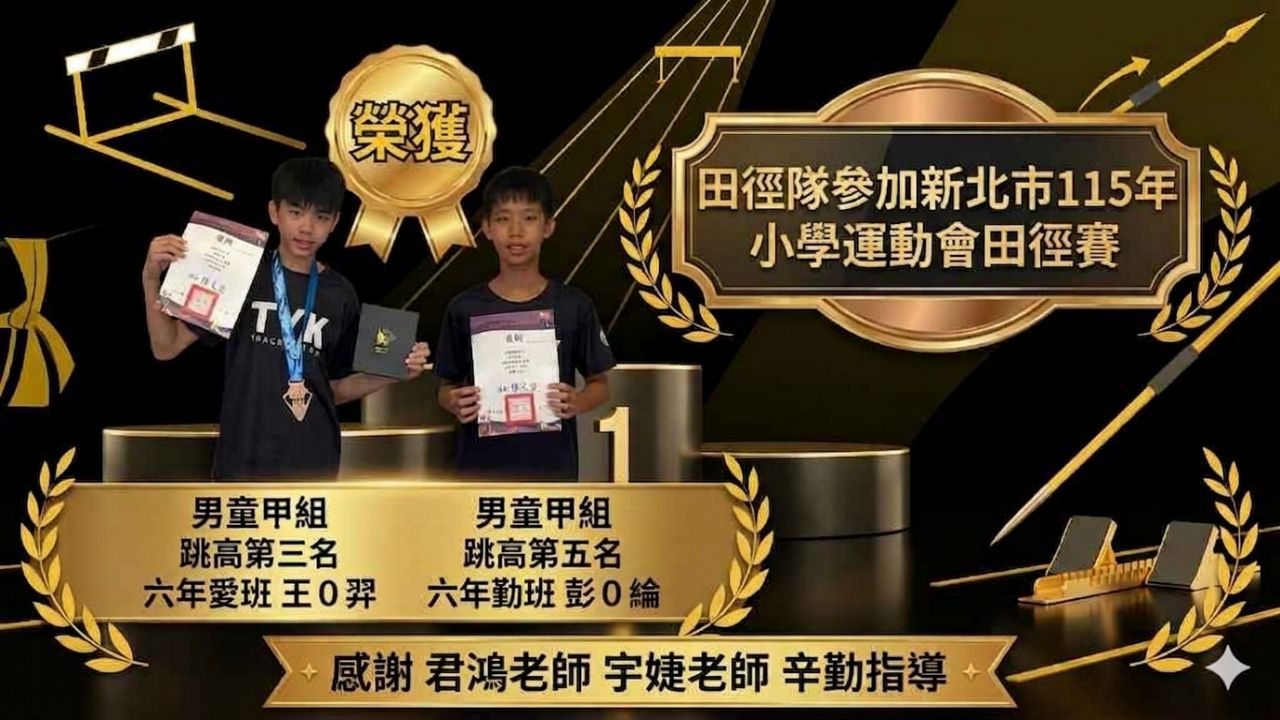 這張圖片是慶祝 桃子腳國民中小學田徑隊 參加 「新北市 115 年小學運動會田徑賽」 榮獲佳績的慶賀海報。  以下是圖片內容的詳細說明：  ## 獲獎資訊 海報展示了兩位在跳高項目表現優異的學生：  男童甲組 跳高第三名： 六年愛班 王O羿（左側，胸前掛有獎牌並手持獎狀）。  男童甲組 跳高第五名： 六年勤班 彭O綸（右側，手持獎狀）。  ## 感謝師長 海報下方特別標註了辛苦指導的老師：  感謝 君鴻老師、宇婕老師 辛勤指導。  ## 視覺設計要素 背景與主題： 採用黑金配色的高質感設計。背景包含田徑相關元素插畫，如跨欄、標槍、起跑架，以及象徵榮耀的金色桂冠葉。  人物呈現： 兩位學生穿著印有「TYK」校隊字樣的黑色運動服，站在金色圓柱獎台上，展現獲獎的榮耀感。  裝飾： 畫面中央上方有一個顯眼的金色「榮獲」獎章，右上角則有本次比賽的正式名稱牌匾。  這張海報再次肯定了桃子腳學生在體育競技領域的努力與傑出成就！