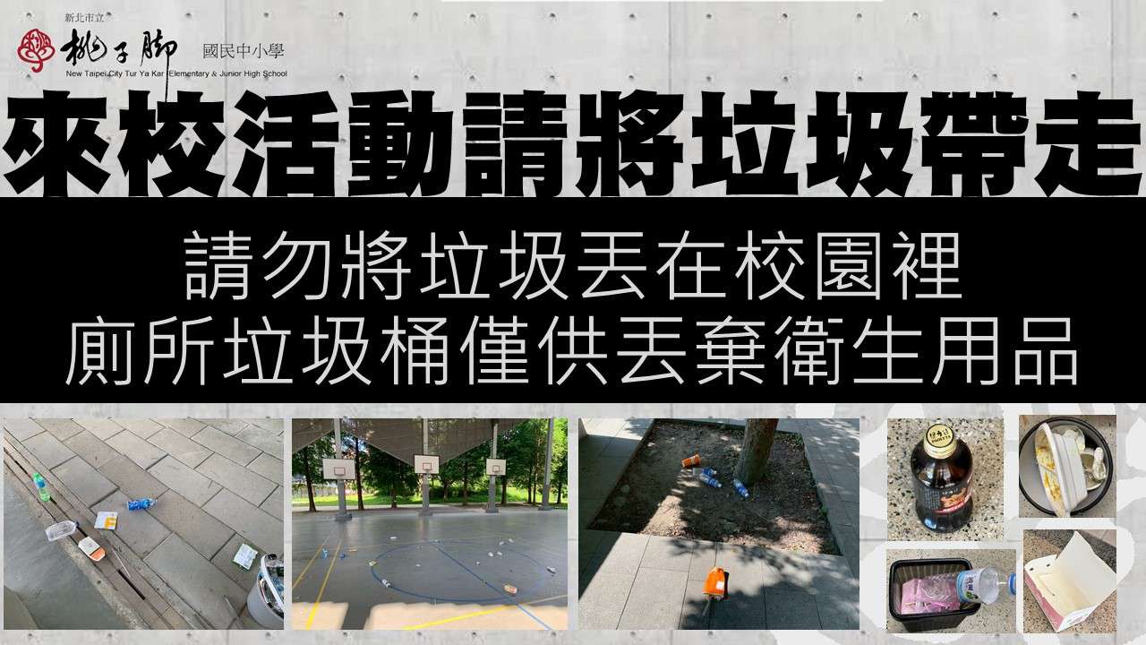 這張圖片是桃子腳國民中小學發布的宣導海報，旨在提醒入校活動的民眾保持環境整潔，共同維護校園環境。  以下是海報內容的詳細說明：  ## 核心訴求 海報上方以醒目的粗體字列出三項重點：  來校活動請將垃圾帶走  請勿將垃圾丟在校園裡  廁所垃圾桶僅供丟棄衛生用品（強調禁止丟棄生活垃圾或廚餘）  ## 現場實況照片 海報下方並列了數張照片，作為負面教材，顯示校園內被隨意丟棄垃圾的狀況：  活動場地： 走廊地磚上散落著寶特瓶、飲料盒與塑膠袋。  球場區域： 籃球場中央散布著喝完的飲料與雜物。  戶外植栽： 樹穴與草坪區域被棄置了手搖飲杯與廢棄包裝。  垃圾細節： 右側特寫顯示了丟棄的瓶裝飲料、餐盒以及被塞入廁所小垃圾桶的寶特瓶。  ## 視覺設計要素 背景： 延續學校一貫的清水模風格背景。  學校標誌： 左上角標有「新北市立桃子腳國民中小學」的校名與校徽。  對比設計： 使用黑底白字的強烈對比來強調規定，傳達出校方對環境整潔的高度重視與嚴正申明。  這張海報主要是呼籲社區民眾在享用校園資源的同時，也要落實「垃圾不落地、隨手帶回家」的公民素養。