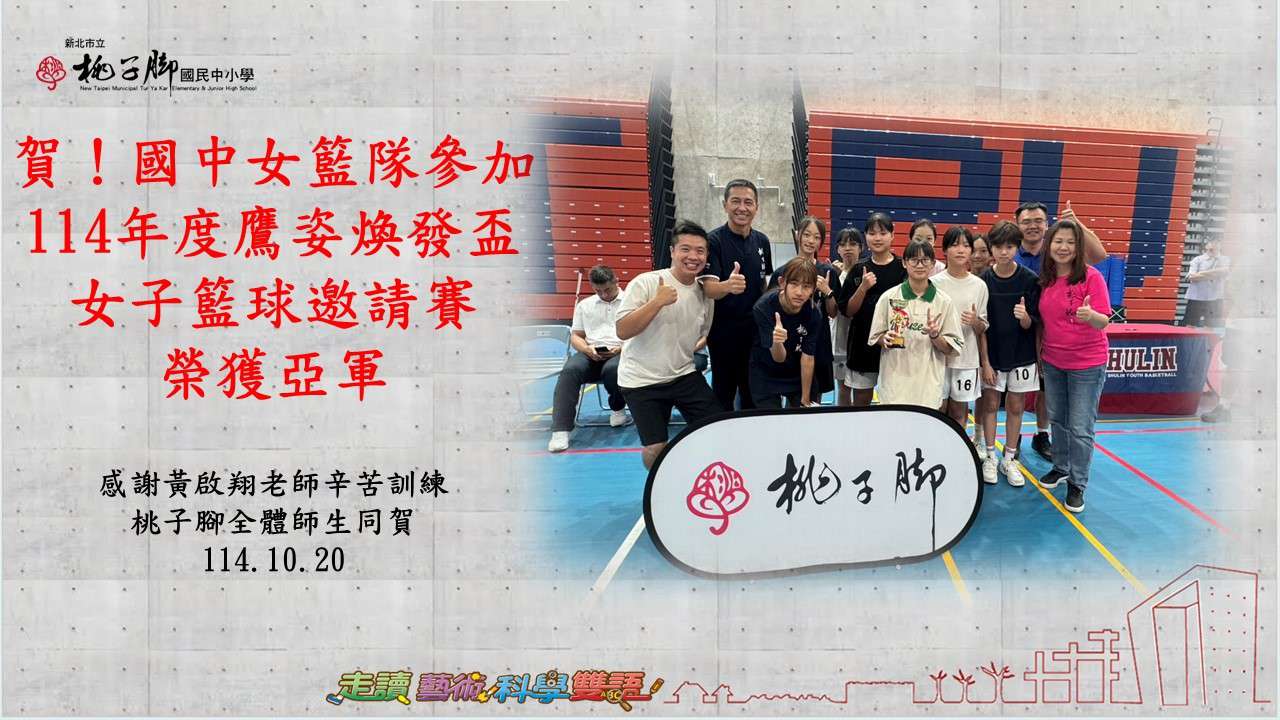 這張圖片是慶祝 桃子腳國民中小學國中女籃隊 榮獲佳績的喜報海報。  以下是圖片內容的詳細說明：  ## 獲獎資訊 競賽名稱： 114 年度鷹姿煥發盃女子籃球邀請賽  參賽隊伍： 國中女籃隊  獲得獎項： 亞軍  發佈日期： 114. 10. 20  ## 團隊與指導 指導老師： 特別感謝 黃啟翔老師 辛苦訓練。  團隊合照： 畫面右側為女籃隊員與師長的合影，大家在籃球場館內開心比讚。前排隊員手持獎盃，前方還有一個大大的「桃子腳」校名立牌。  祝賀單位： 桃子腳全體師生同賀。  ## 視覺設計要素 背景風格： 左側採用簡約的清水模質感背景，並印有紅色粗體的獲獎文字，視覺重點清晰。  學校標誌： 左上角標有「新北市立桃子腳國民中小學」校名與校徽。  教育理念： 海報底部同樣列出學校的核心特色：「閱讀、藝術、科學、雙語」，展現學校在多元發展與體育競技上的均衡成果。  這張海報記錄了籃球隊員們揮灑汗水後獲得的榮耀時刻，也展現了桃子腳學生的團隊凝聚力。