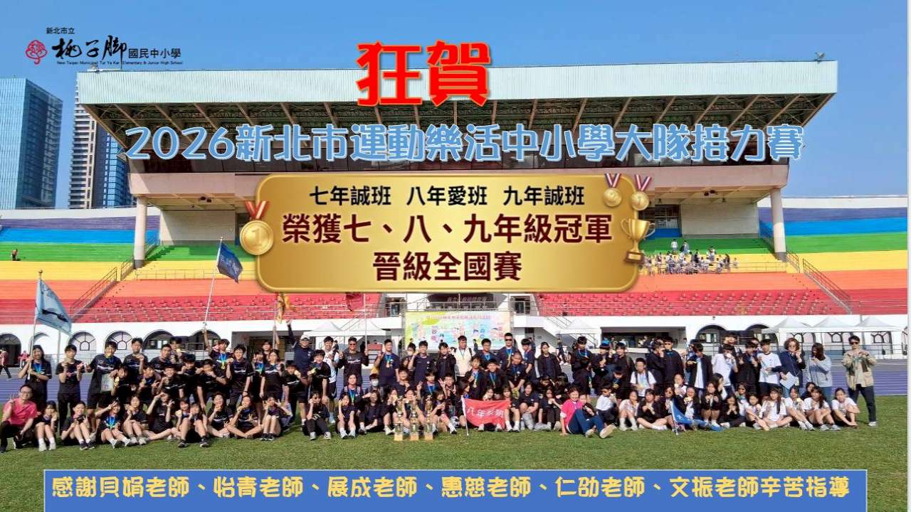 這張圖片是慶祝 桃子腳國民中小學 在體育賽事中獲得大滿貫殊榮的慶賀海報。  以下是圖片內容的詳細說明：  ## 獲獎資訊 活動名稱： 2026 新北市運動樂活中小學大隊接力賽  獲獎班級：  七年誠班  八年愛班  九年誠班  獲得獎項： 榮獲 七、八、九年級冠軍（三個年級皆拿第一名）  後續動態： 晉級全國賽  ## 團隊與指導老師 海報中央是一張氣勢磅礡的大合照，所有參賽學生在擁有彩虹看台的田徑場草坪上集合。  畫面細節： 學生們穿著黑色運動隊服，前方擺放著多座獎盃，展現團隊合作的強大實力。  感謝師長： 下方特別感謝多位指導老師的付出：  感謝 貝娟老師、怡青老師、展成老師、惠慈老師、仁劭老師、文振老師 辛苦指導。  ## 視覺設計要素 背景： 比賽場地可見鮮豔的彩虹色觀眾席看台，背景還有城市高樓建築。  標語： 上方醒目的紅字 「狂賀」 以及金底黑字的牌匾，凸顯了這次「連中三元」的輝煌戰績。  學校標誌： 左上角標有桃子腳國民中小學的校徽與校名。  這是一份極具榮耀的紀錄，展現了桃子腳中小學在田徑大隊接力項目上的統治力與卓越的體育家精神！