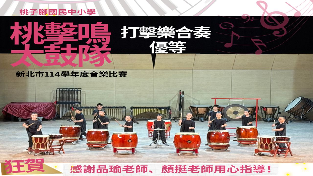 這張圖片是慶祝 桃子腳國民中小學「桃擊鳴太鼓隊」 榮獲佳績的活動海報。  以下是圖片內容的詳細說明：  ## 獲獎資訊 活動名稱： 新北市 114 學年度音樂比賽  參賽類別： 打擊樂合奏  獲得獎項： 優等  隊伍名稱： 桃擊鳴太鼓隊  ## 演出實況與指導 海報背景為學生在正式舞台上比賽的照片，展現了專業的演出氣勢：  演出編制： 畫面上約有 10 位穿著黑色表演服的隊員，專注地擊奏大鼓、中鼓以及後方的木琴、定音鼓與鑼。  感謝師長： 下方特別標註「感謝 品瑜老師、顏挺老師 用心指導！」。  ## 視覺設計要素 標題設計： 左上角使用了亮眼的桃紅色與黑色字體，結合「桃擊鳴太鼓隊」字樣，非常有震撼力。  裝飾元素： 畫面頂部有鋼琴琴鍵的弧形設計，右上角伴隨跳動的音符與高音譜記號，營造出豐富的音樂氛圍。  賀詞： 左下角有鮮紅色的「狂賀」字樣，表達對學生辛勤練習後獲得優等佳績的祝賀。  這張海報記錄了桃子腳中小學在多樣化才藝發展上的又一項卓越成果。