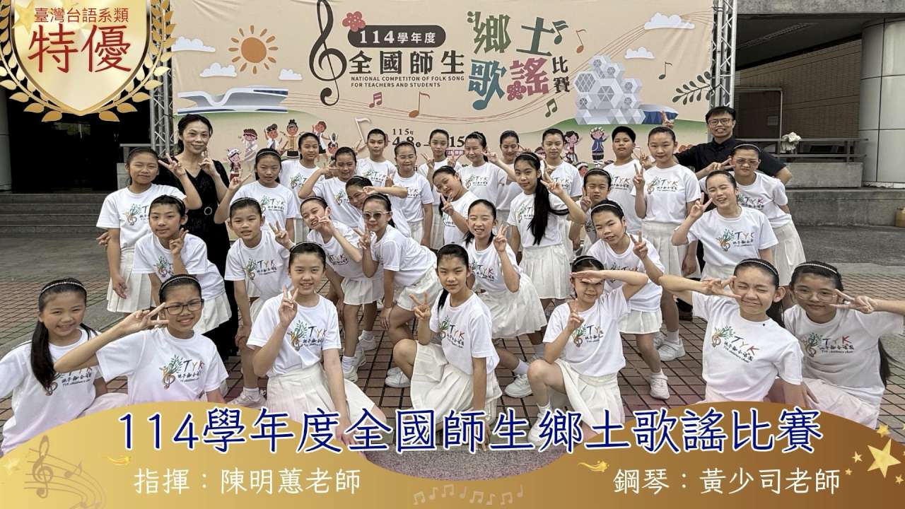 這張圖片是一張慶祝海報，紀錄了桃子腳國民中小學合唱團在全國性比賽中獲得最高榮譽的輝煌時刻。  以下是圖片內容的詳細說明：  ## 獲獎資訊 活動名稱： 114 學年度全國師生鄉土歌謠比賽  參賽類別： 臺灣台語系類  獲得獎項： 特優（左上角有金色桂冠圖示標註）  ## 團隊與指導老師 海報中央是參賽師生在比賽會場背板前的合照，學生們穿著印有「TYK」校徽的白色 T 恤與白色百褶裙，精神抖擻地比出勝利手勢。  指　揮： 陳明蕙 老師  鋼　琴： 黃少司 老師  ## 視覺設計要素 背景背板： 清楚顯示比賽的正式名稱「114 學年度全國師生鄉土歌謠比賽」，背板設計包含音符、太陽、山巒以及具現代感的建築插畫。  設計風格： 海報下方採用金黃色的半圓形色塊作為底色，點綴閃亮的星光與音符，營造出尊榮且喜悅的獲獎氛圍。  這份「特優」殊榮是該比賽中的最高級別肯定，再次展現了桃子腳合唱團在鄉土歌謠傳承與演唱上的深厚實力。