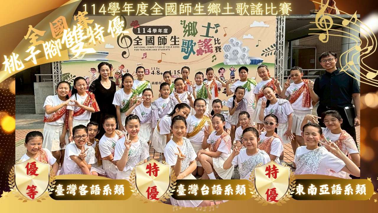 這張圖片是桃子腳國民中小學合唱團在「114 學年度全國師生鄉土歌謠比賽」中橫掃多項大獎的總結慶賀海報。這份成績單非常驚人，展現了團隊在多元語系歌曲上的卓越詮釋能力。  以下是海報內容的詳細說明：  ## 輝煌戰績：全國賽雙特優、一優等 海報下方由三個金色盾牌與桂冠標誌，清楚列出了三個參賽類別的獲獎結果：  特優： 臺灣台語系類  特優： 東南亞語系類  優等： 臺灣客語系類  左上角特別加註了醒目的金色大字：「全國賽 桃子腳雙特優」。  ## 團隊實況 合照背景： 學生與指導老師在比賽會場背板前留影，學生們穿著一致的白色校隊 T 恤，但與前幾張照片不同的是，他們身上多了彩色斜披肩裝飾（包含紅色、綠色、金色等），這通常是為了配合不同語系歌曲的民族特色而增添的舞台造型。  指導師資： 畫面上同樣可見指揮陳明蕙老師與鋼琴黃少司老師與團員們共同分享喜悅。  ## 視覺設計要素 節慶氛圍： 整張海報採用大量的金黃色與閃亮光斑效果，營造出凱旋歸來的榮耀感。  音樂意象： 右側有大大的金色高音譜記號與流動的五線譜，象徵美妙的歌聲悠揚。  主標題： 最上方橫跨著「114 學年度全國師生鄉土歌謠比賽」的字樣。  這張海報彙整了合唱團在該年度全國大賽的最佳表現，是桃子腳合唱團實力巔峰的具體證明！