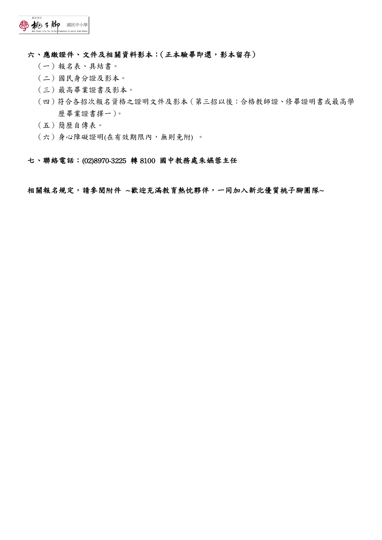 0813更新＿國中代理代課教師甄選簡章