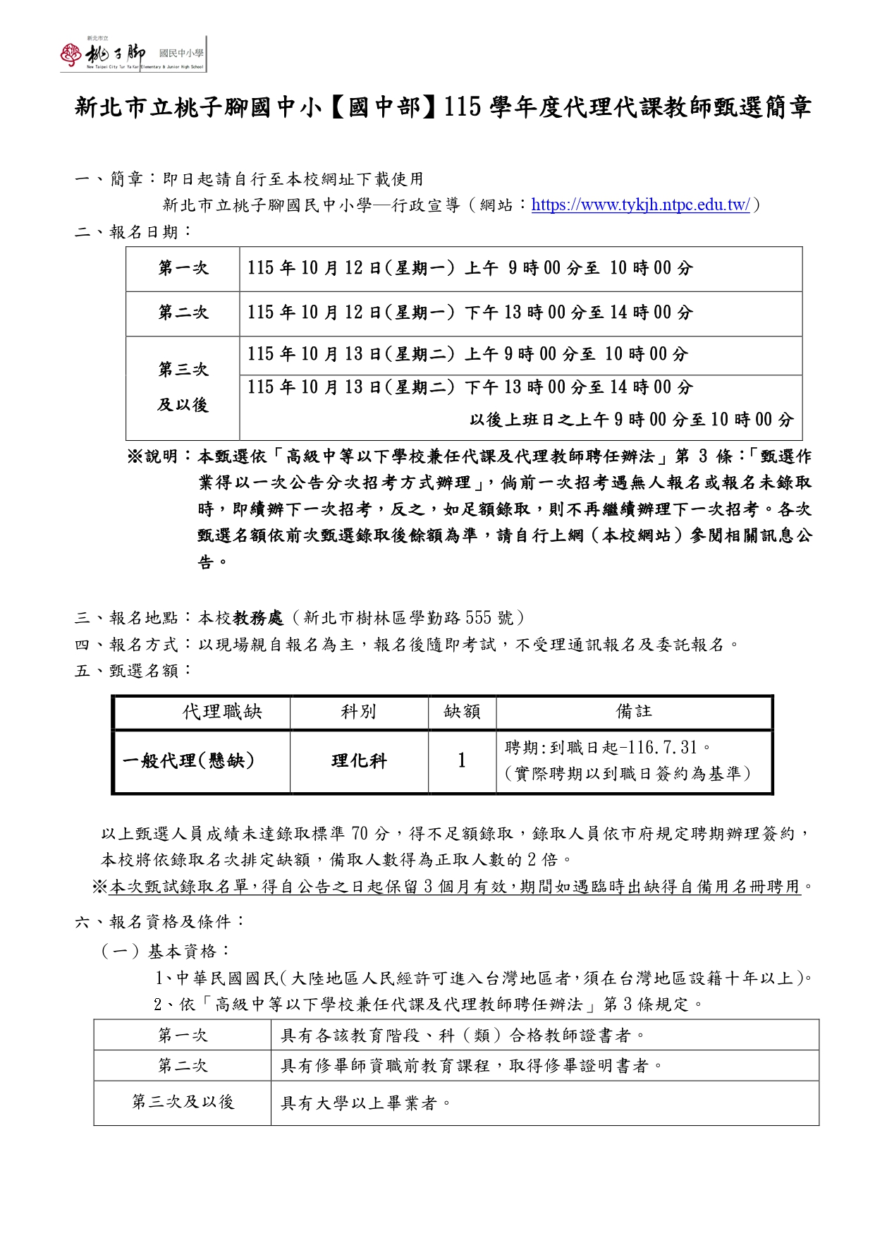 理化科代理教師甄選簡章1