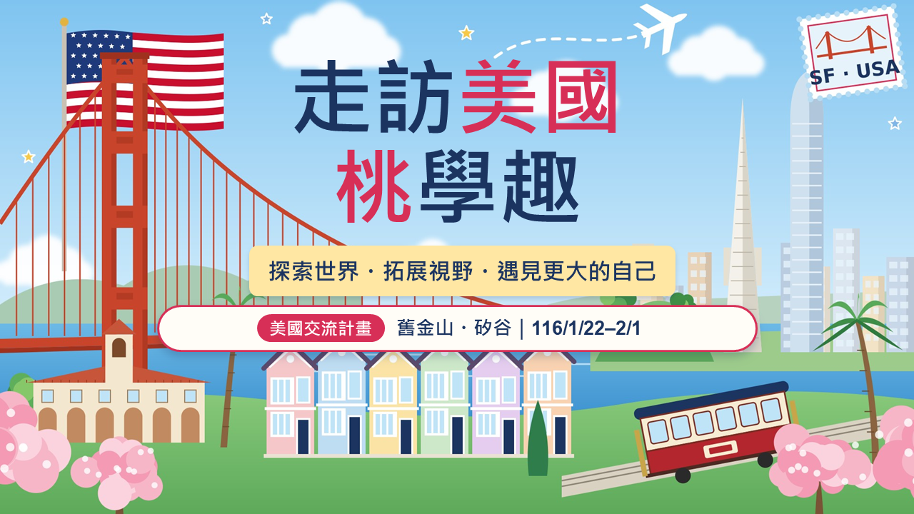 美國加州舊金山矽谷國際學校
