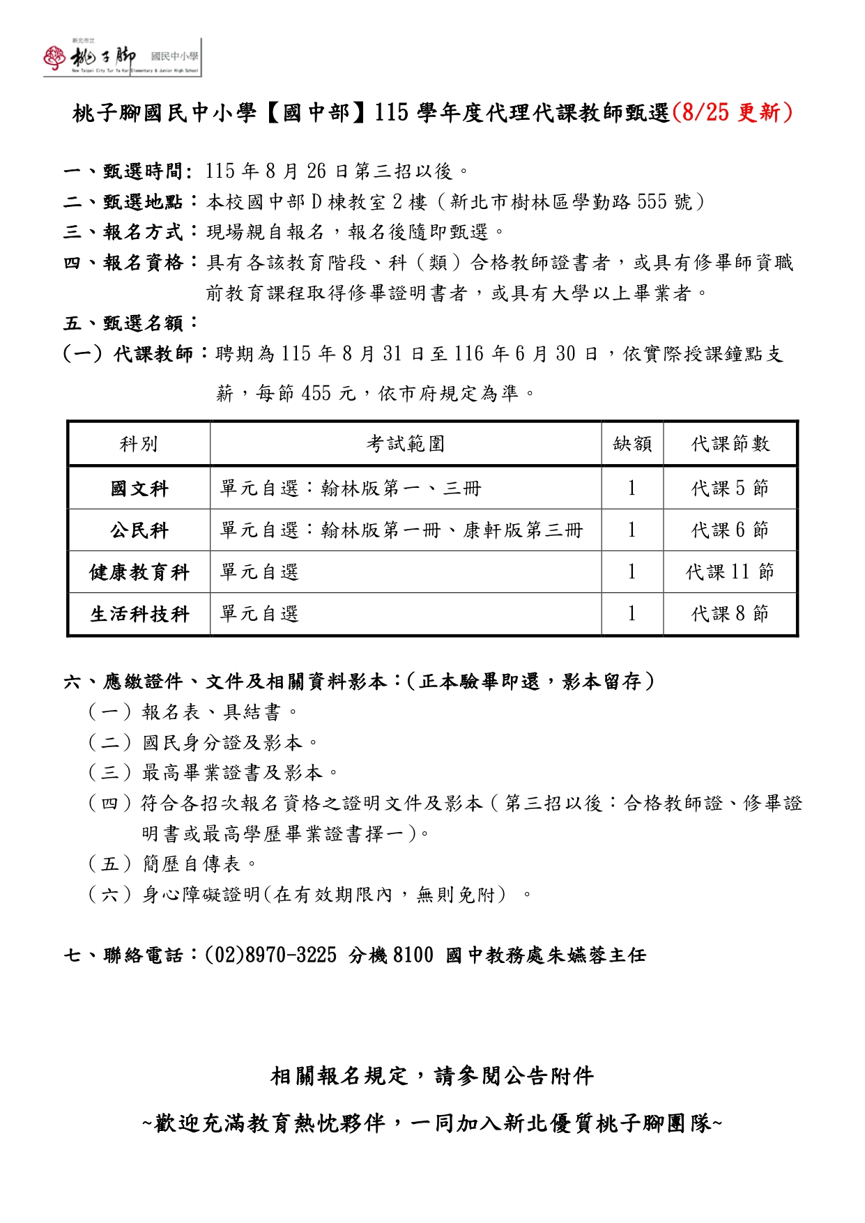 0825_國中代理代課簡章