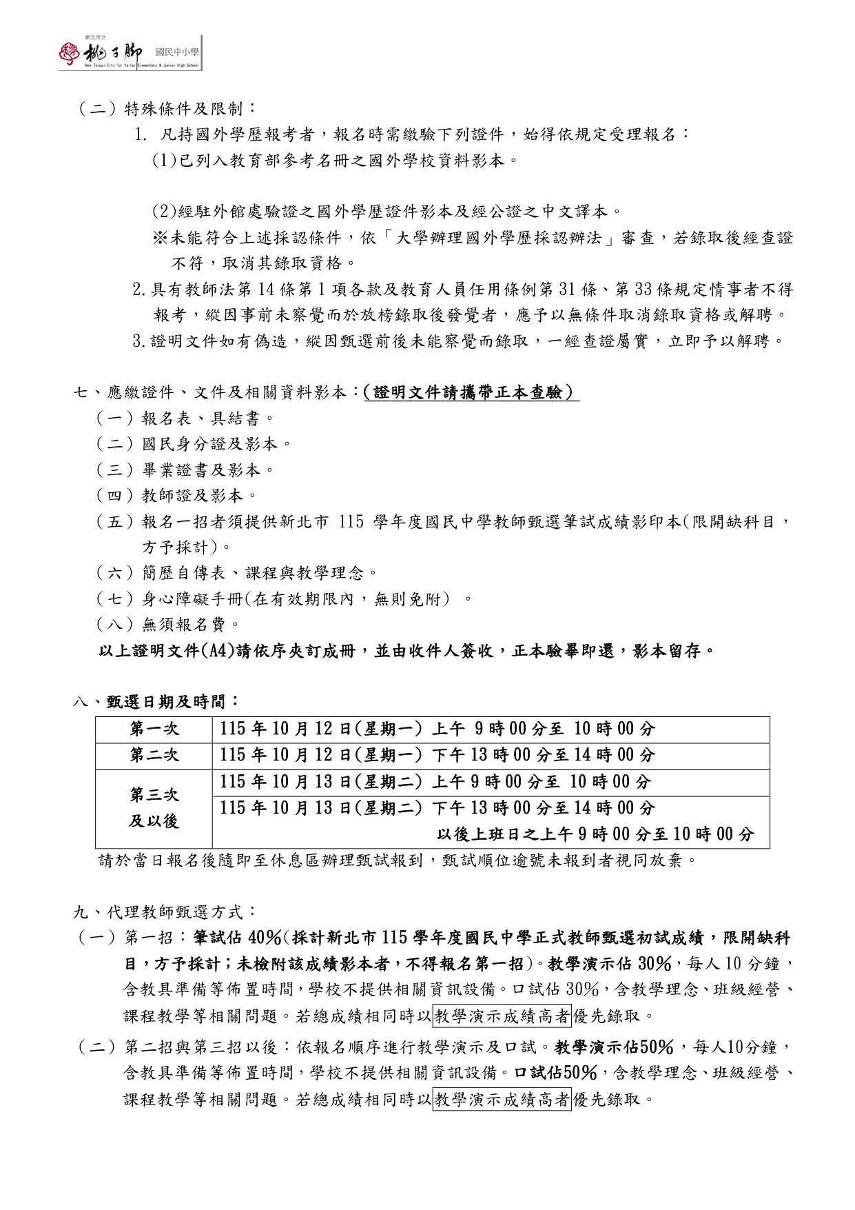 理化科代理教師甄選簡章2