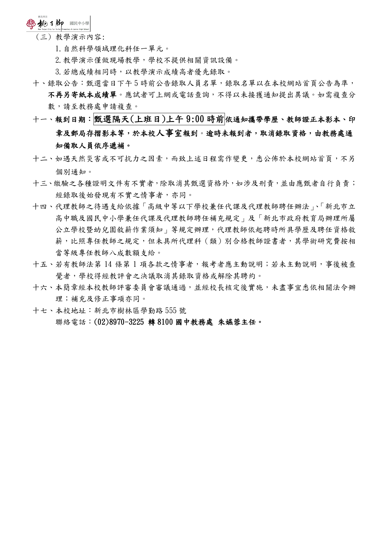 理化科代理教師甄選簡章3